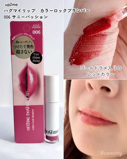 アップトゥーミー ハグマイリップ カラーロックプランパー/up2me/リッププランパーを使ったクチコミ(2枚目)