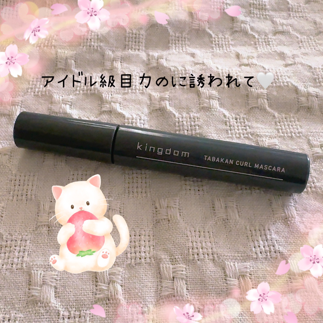 キングダム 束感カールマスカラ/キングダム/マスカラを使ったクチコミ（1枚目）
