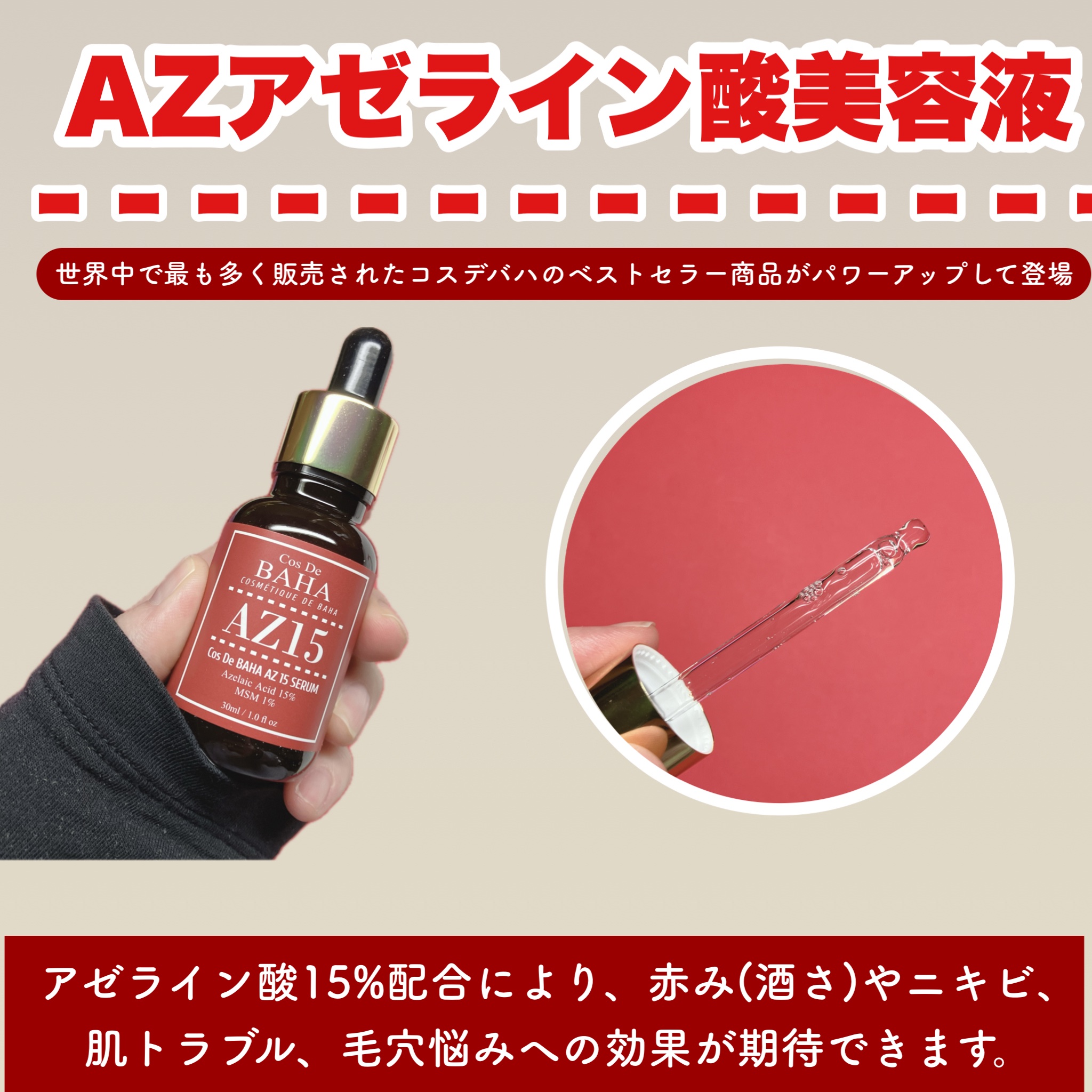 AZアゼライン酸15セラム/コスデバハ/美容液を使ったクチコミ（2枚目）