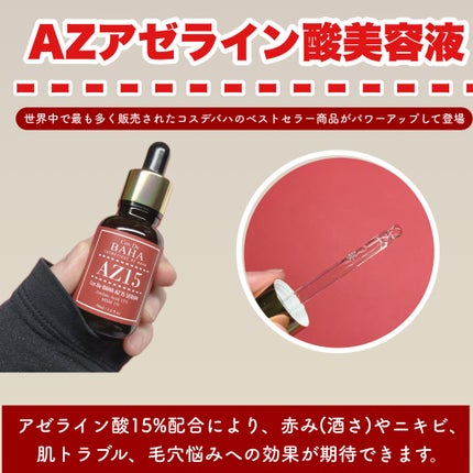 AZアゼライン酸15セラム/コスデバハ/美容液を使ったクチコミ(2枚目)