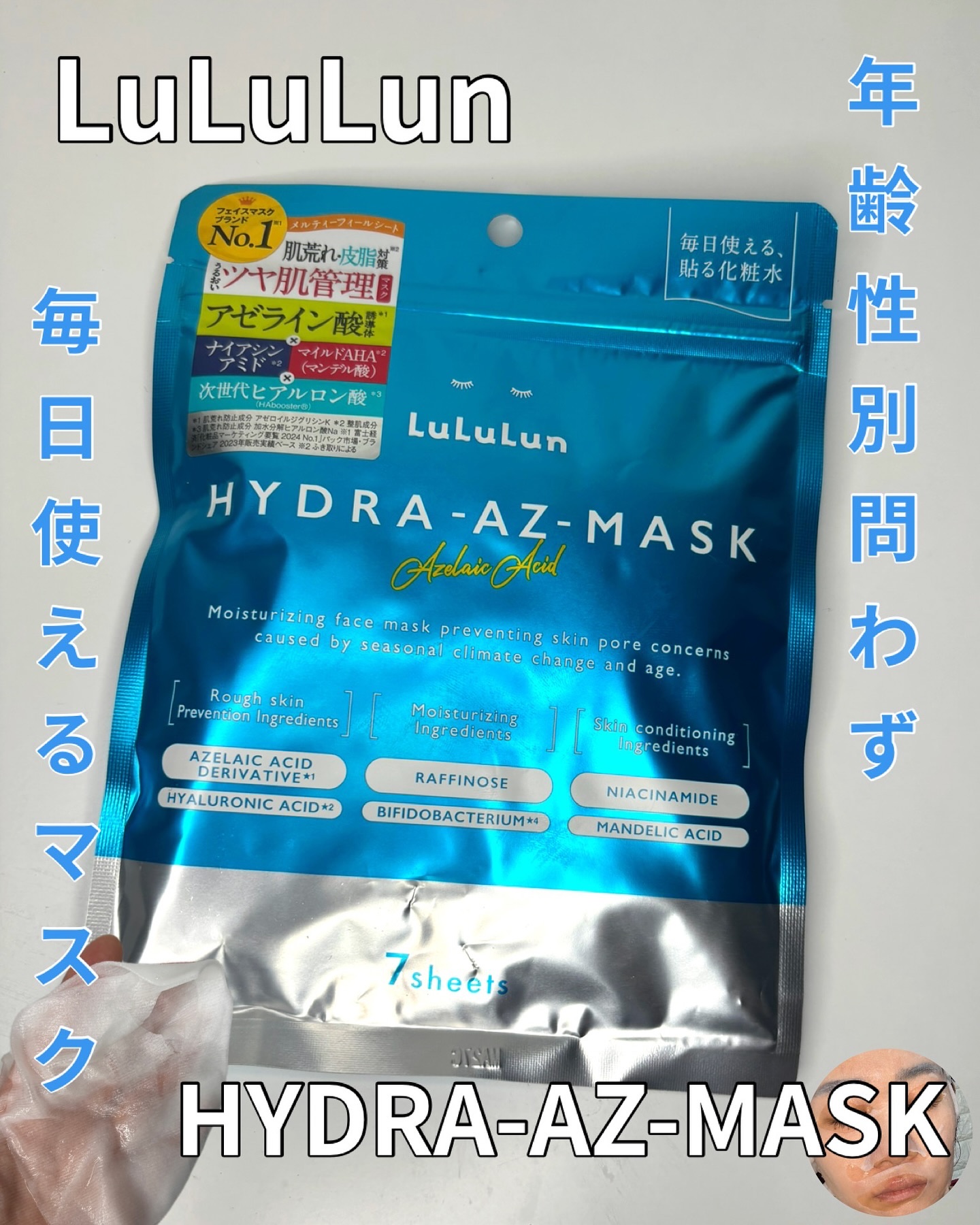 ルルルン ハイドラ AZ マスク/ルルルン/シートマスク・パックを使ったクチコミ（1枚目）