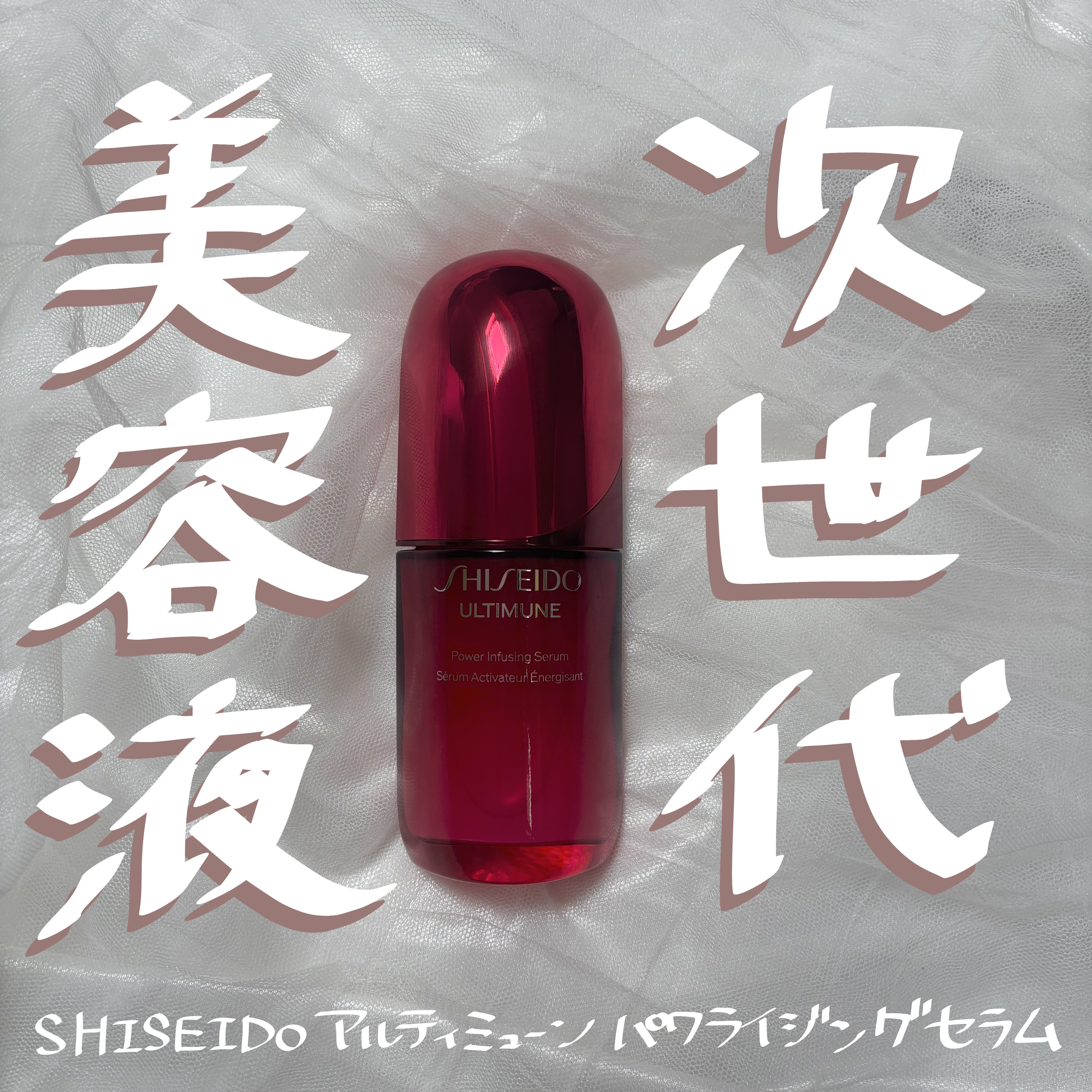 アルティミューン™ パワライジング セラム/SHISEIDO/美容液を使ったクチコミ（1枚目）