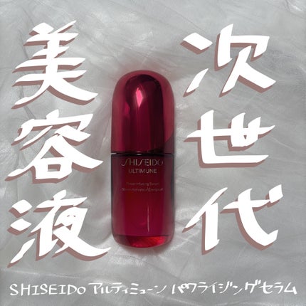 アルティミューン™ パワライジング セラム/SHISEIDO/美容液を使ったクチコミ(1枚目)