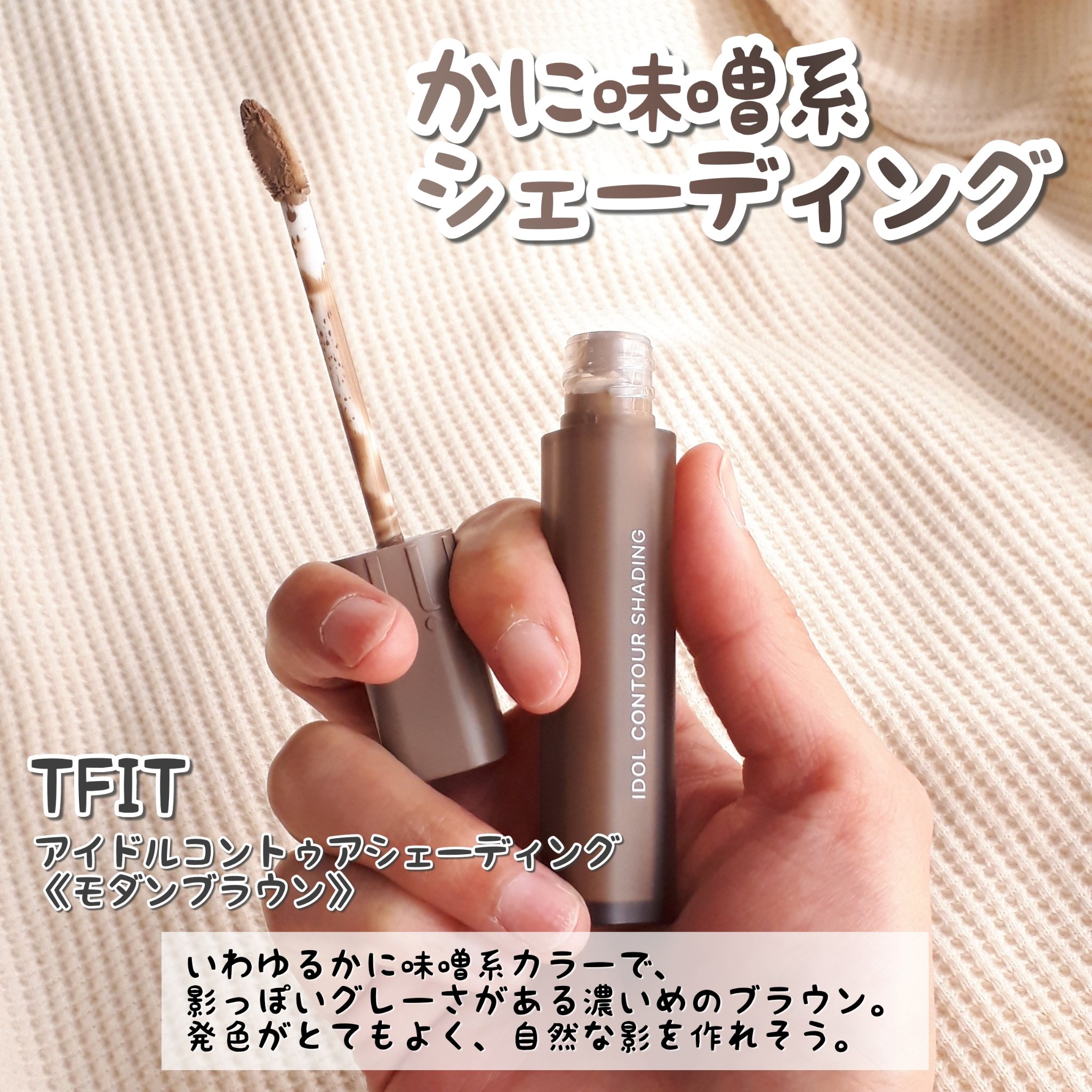 アイドルコントゥアシェーディング/TFIT/シェーディングを使ったクチコミ（3枚目）