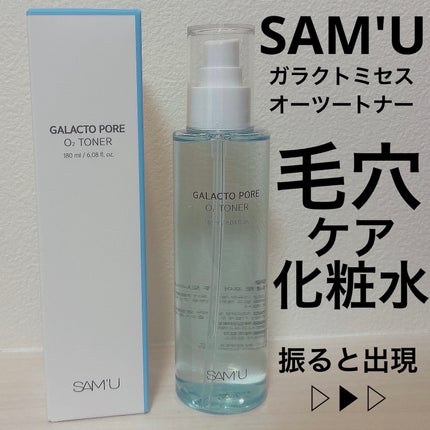 ガラクトポアO₂トナー/SAM'U/化粧水を使ったクチコミ(1枚目)