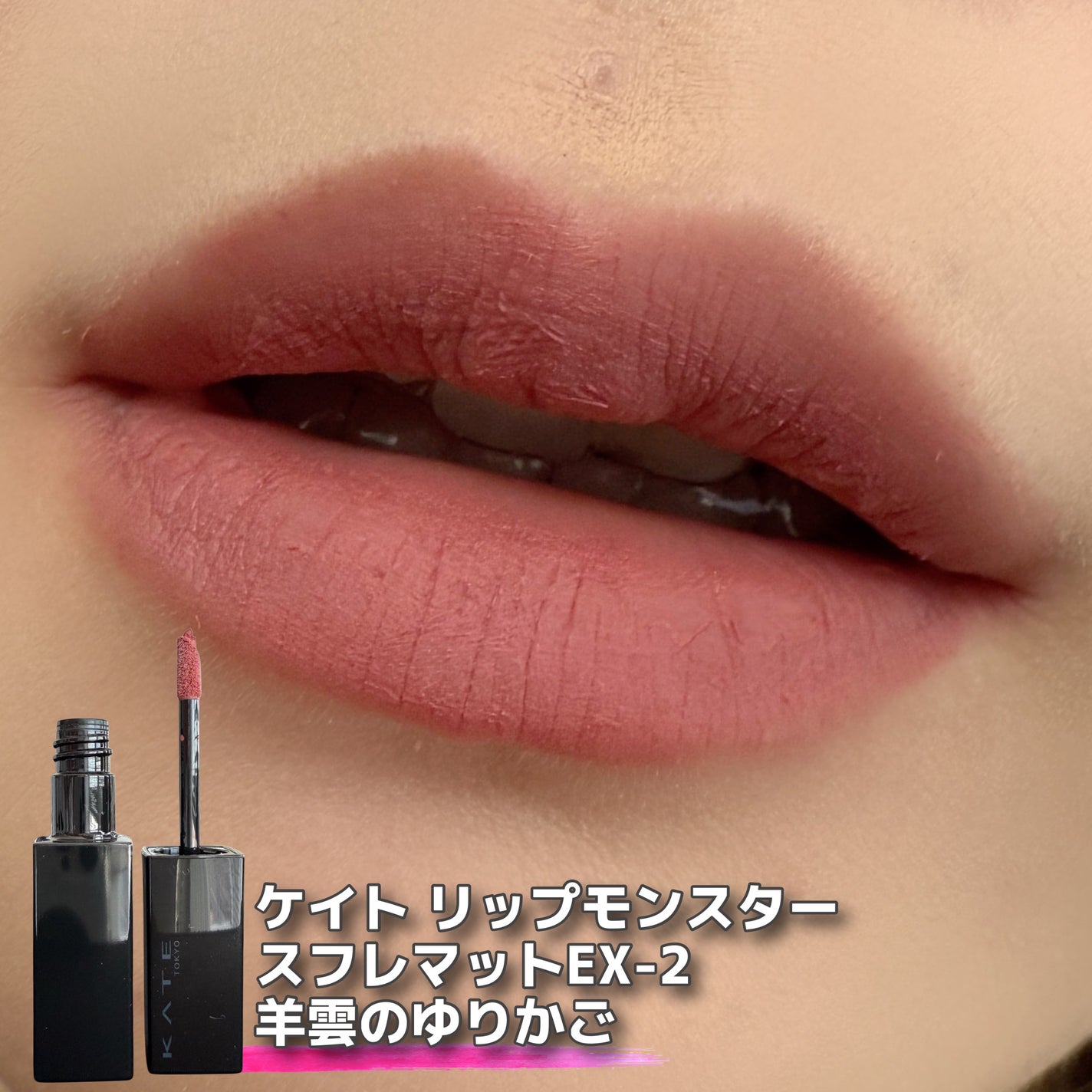 リップモンスター スフレマット/KATE/口紅を使ったクチコミ(5枚目)