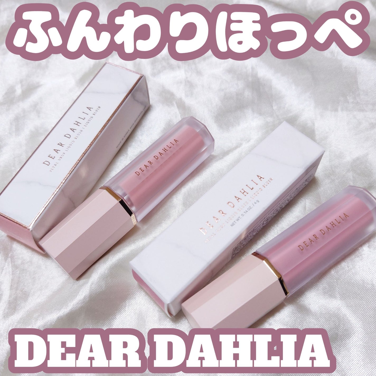 ペタルドロップリキッドブラッシャー/DEAR DAHLIA/リキッドチークを使ったクチコミ(1枚目)