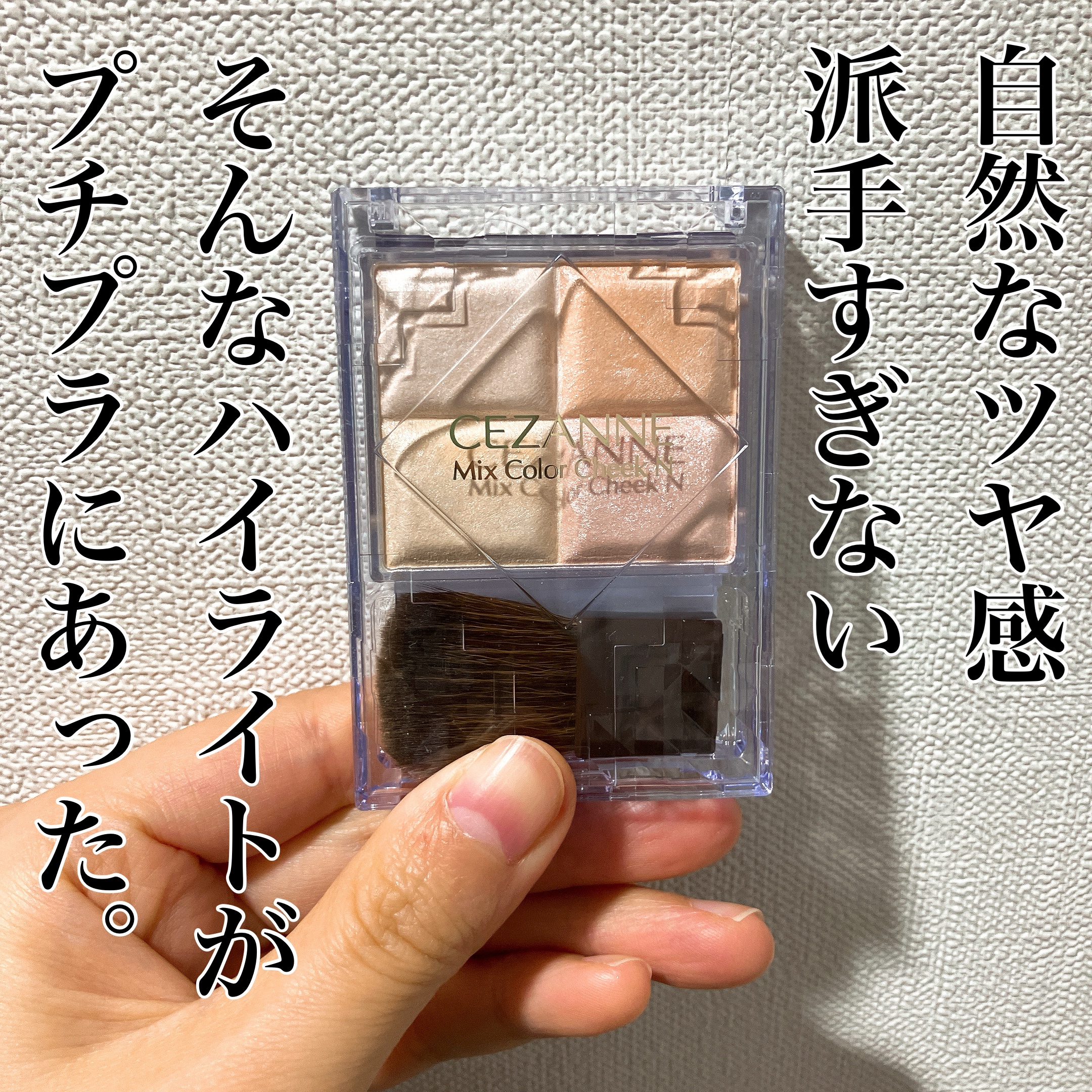 ミックスカラーチークN/CEZANNE/パウダーチークを使ったクチコミ（1枚目）
