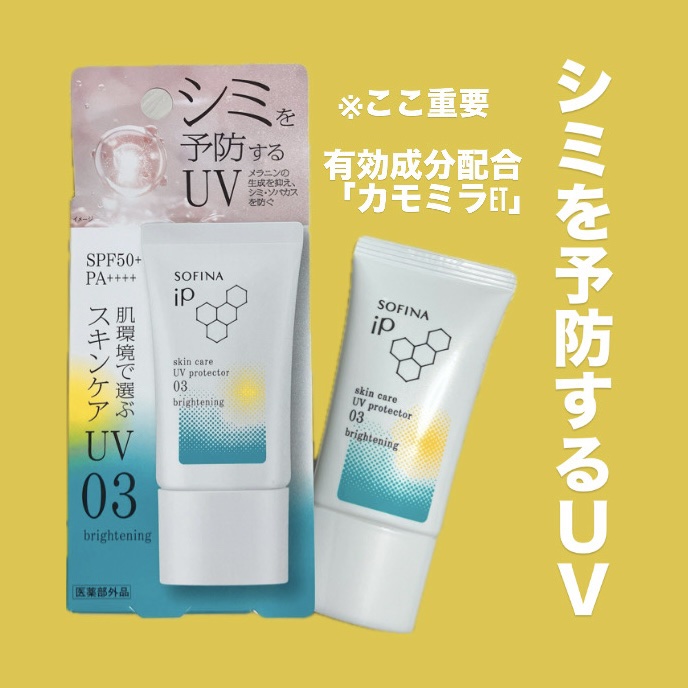 ソフィーナ iP スキンケアUV 03 シミができやすい肌環境 SPF50+PA++++/SOFINA iP/日焼け止めクリームを使ったクチコミ（1枚目）