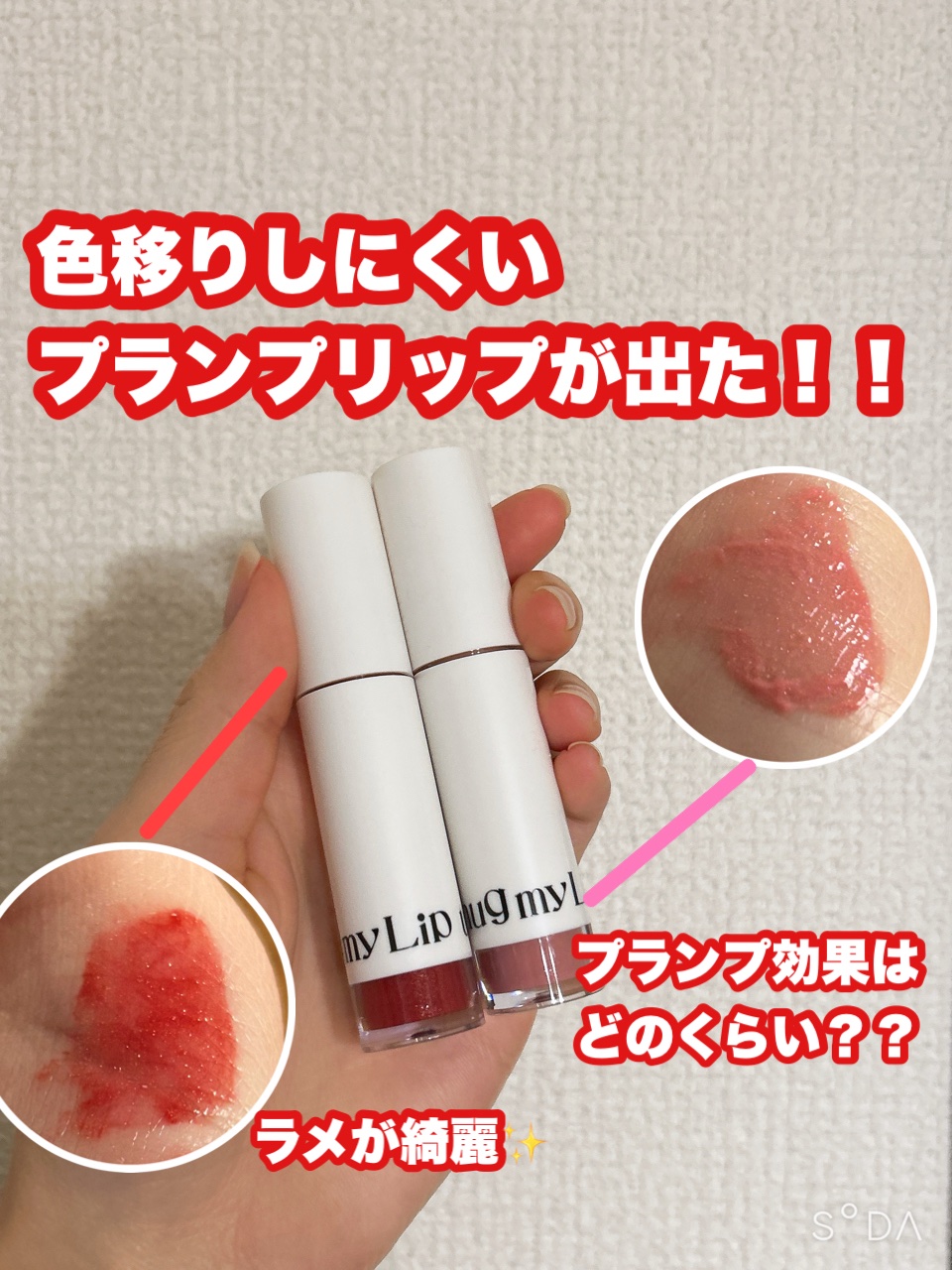 アップトゥーミー　ハグマイリップ　カラーロックプランパー/up2me/リッププランパーを使ったクチコミ（1枚目）