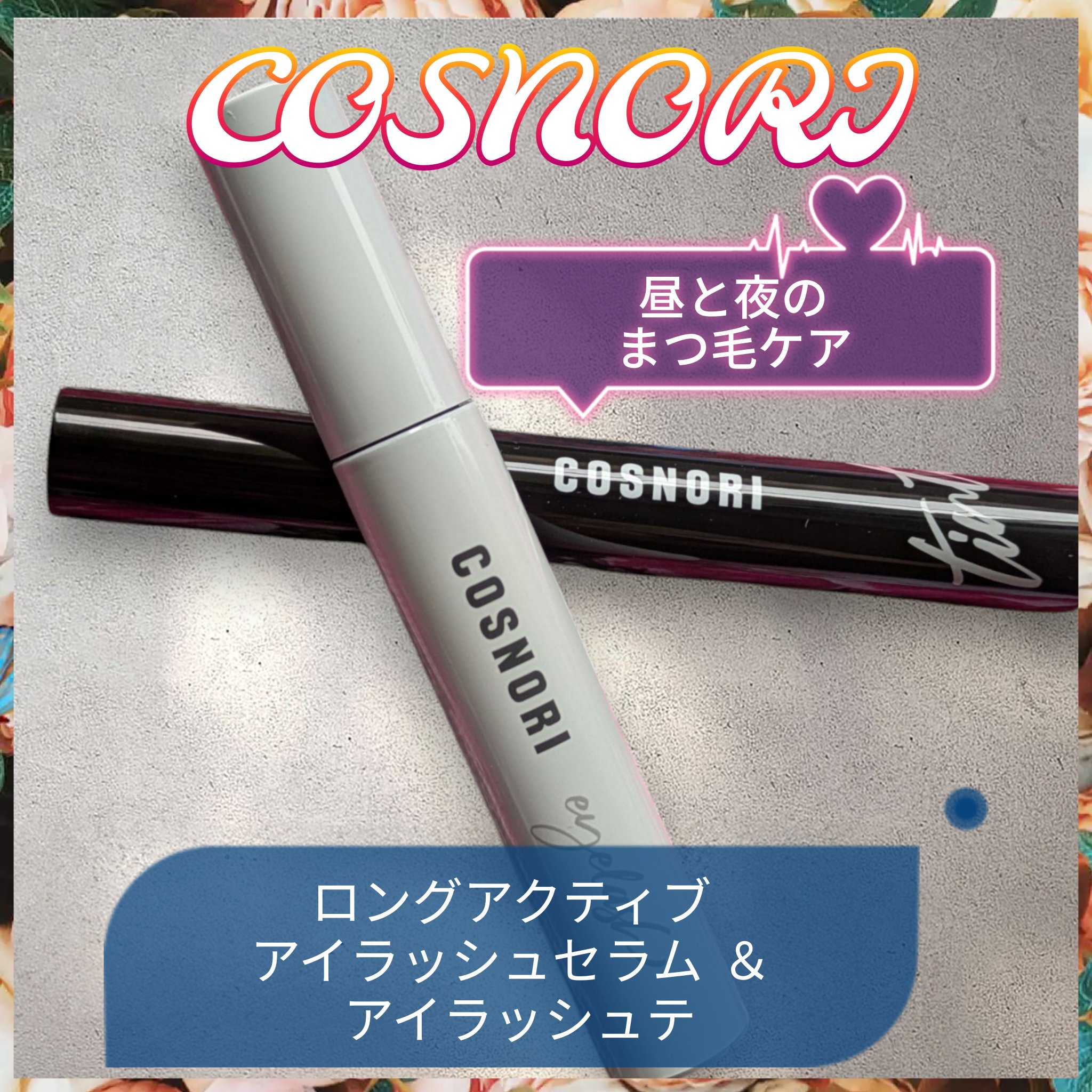 ロングアクティブアイラッシュセラム/COSNORI/まつげ美容液を使ったクチコミ（1枚目）