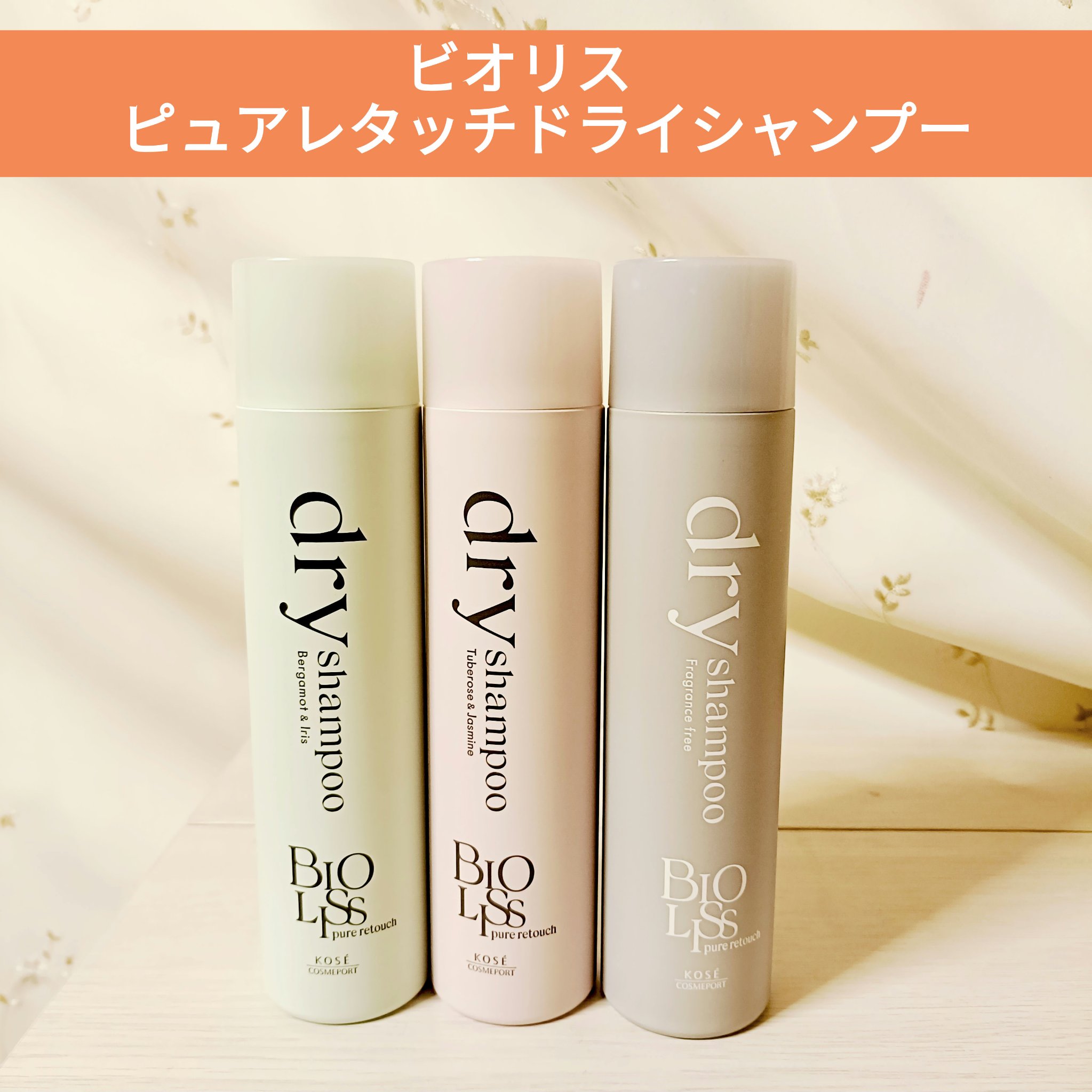 SS ビオリス ピュアレタッチ ドライシャンプー （チュベローズ＆ジャスミンの香り）/SSビオリス/ドライシャンプーを使ったクチコミ（1枚目）