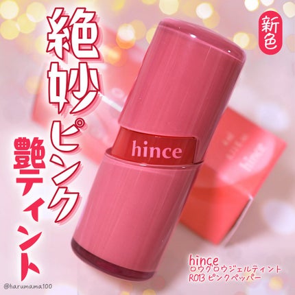 ロウグロウジェルティント R013 ピンクペッパー/hince/リップティントを使ったクチコミ(1枚目)