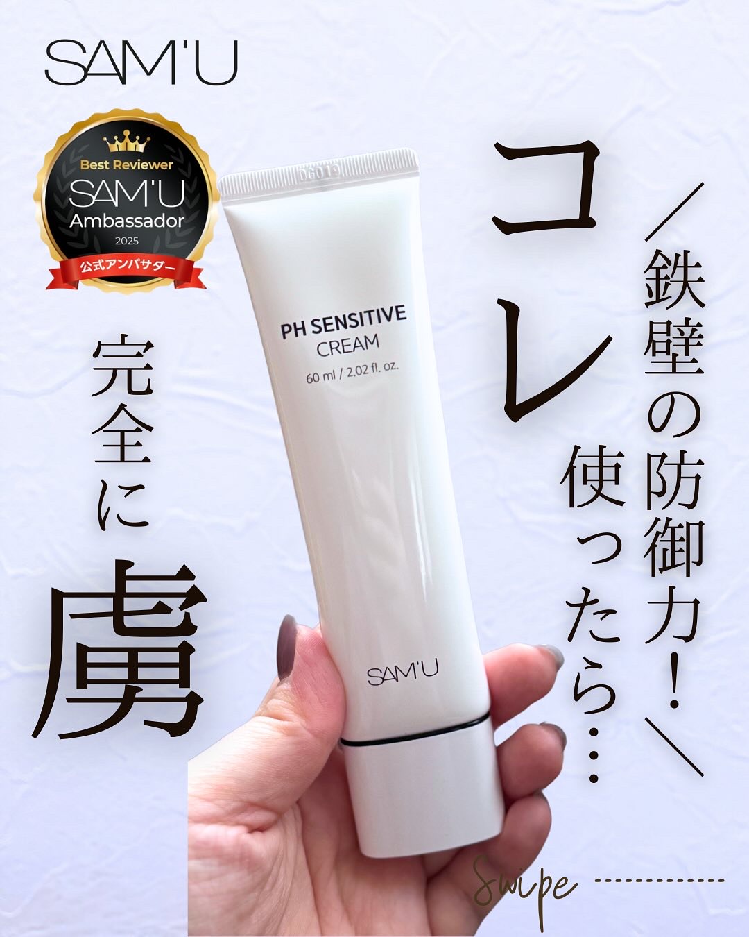 PHセンシティブクリームチューブ 60ml/SAM'U/フェイスクリームを使ったクチコミ（1枚目）