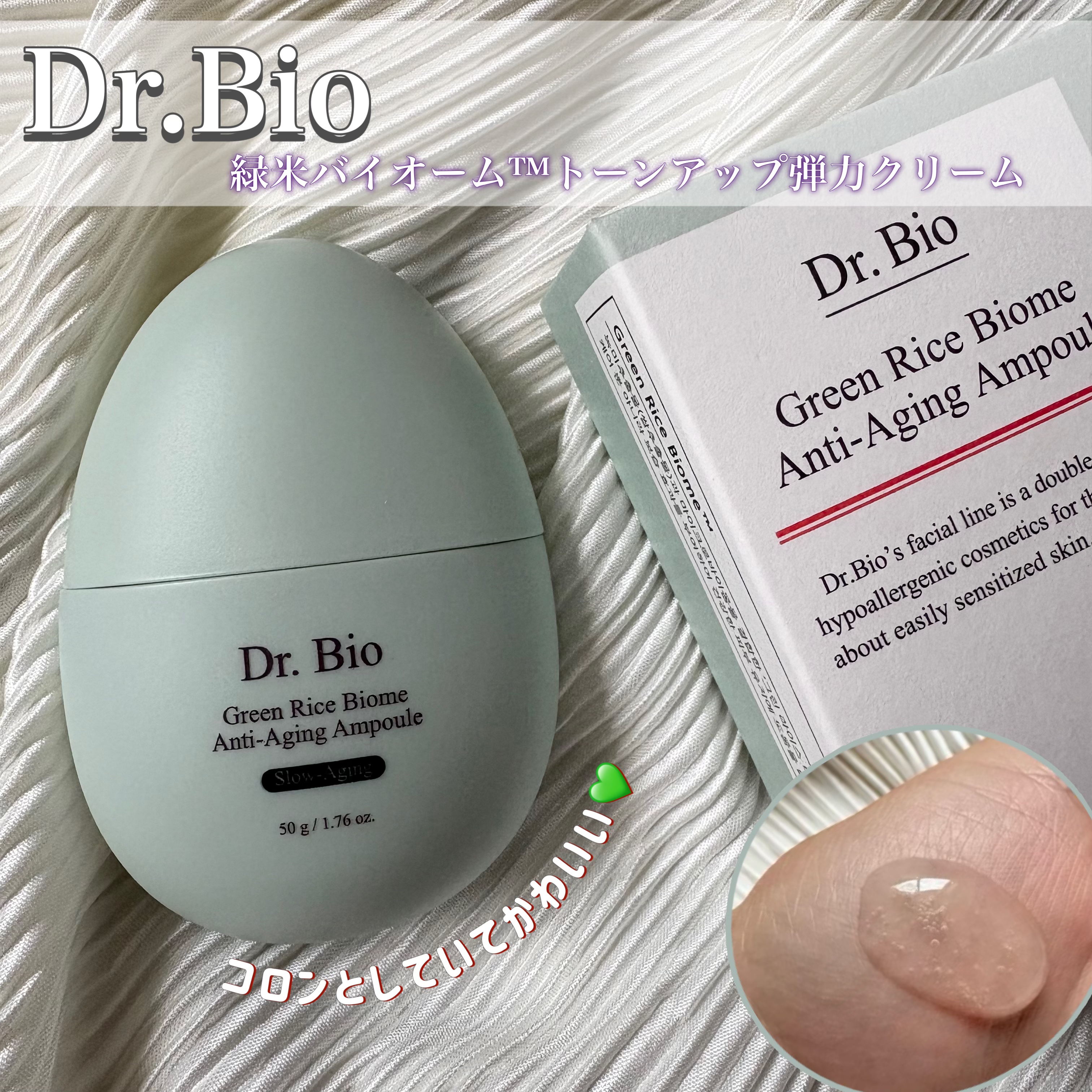 Dr.Bio 
▫️緑米バイオーム™トーンアップ弾力クリーム


肌の奥までしっかり保温をしてくれる！
緑米水分ケアセット💚

ぎゅっと引き締まったつるんとお肌に✨

ベタつきなくさらっとしていて使いやすくお気に入り♩

#PR