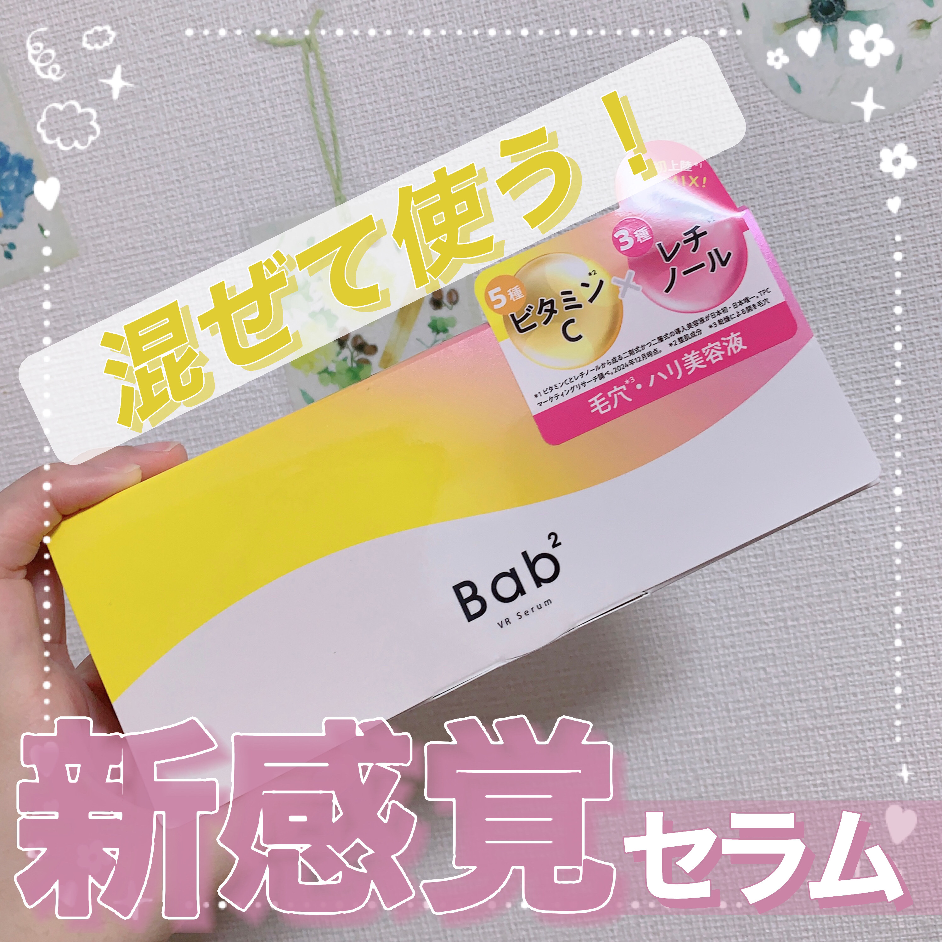 バブバブ ビタレチセラム/Bab2/美容液を使ったクチコミ（1枚目）