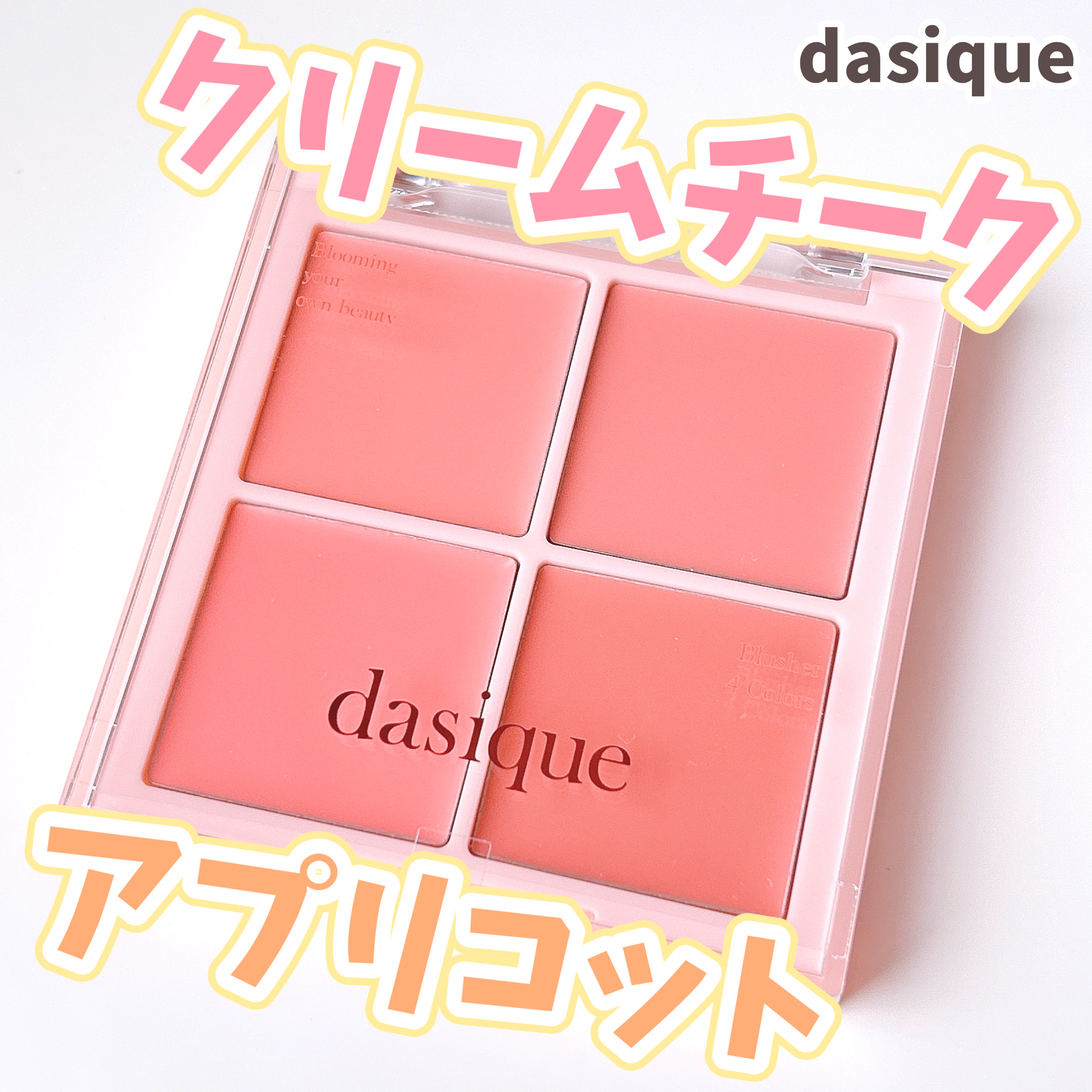 ブレンディングムードチーク/dasique/パウダーチークを使ったクチコミ（1枚目）