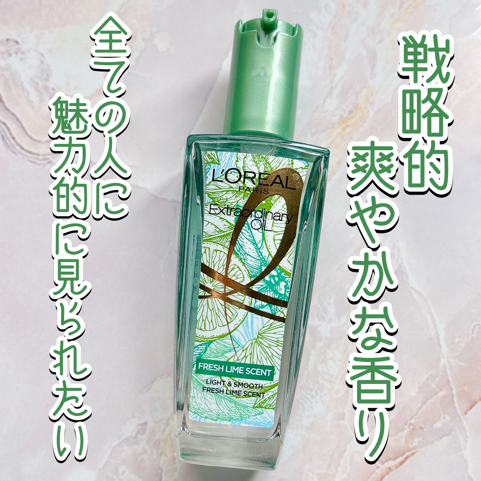 ロレアル パリ
ロレアル パリ エクストラオーディナリー クリアライム

✼••┈┈••✼••┈┈••✼••┈┈••✼••┈┈••✼

ヘアオイルって甘めの香りが多いけどこちらはちょっと珍しい爽やかなライムの香り！
大人なシトラスフレグラン