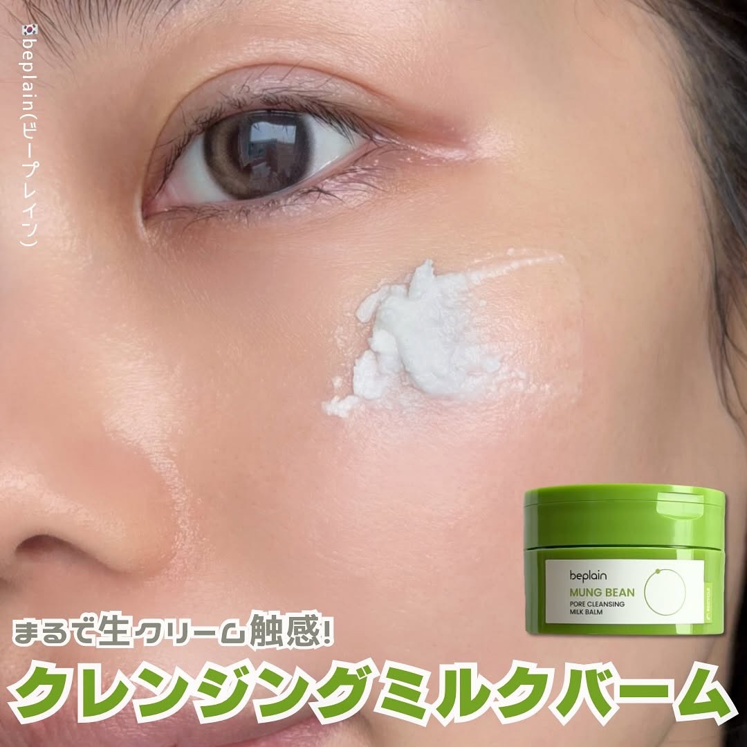 緑豆毛穴クレンジングミルクバーム/beplain/クレンジングバームを使ったクチコミ（1枚目）