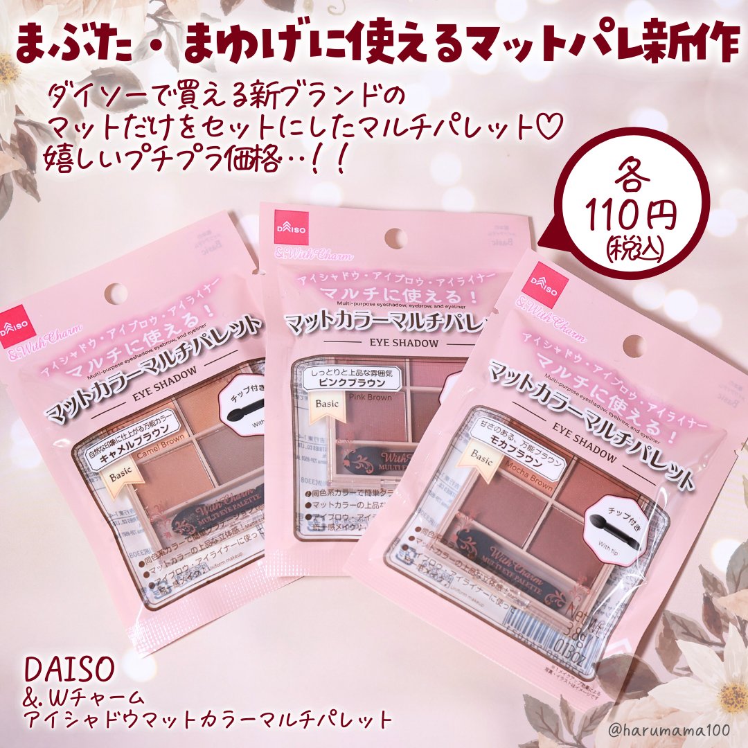 &. Wチャーム アイシャドウマットカラーマルチパレット/DAISO/アイシャドウパレットを使ったクチコミ（2枚目）