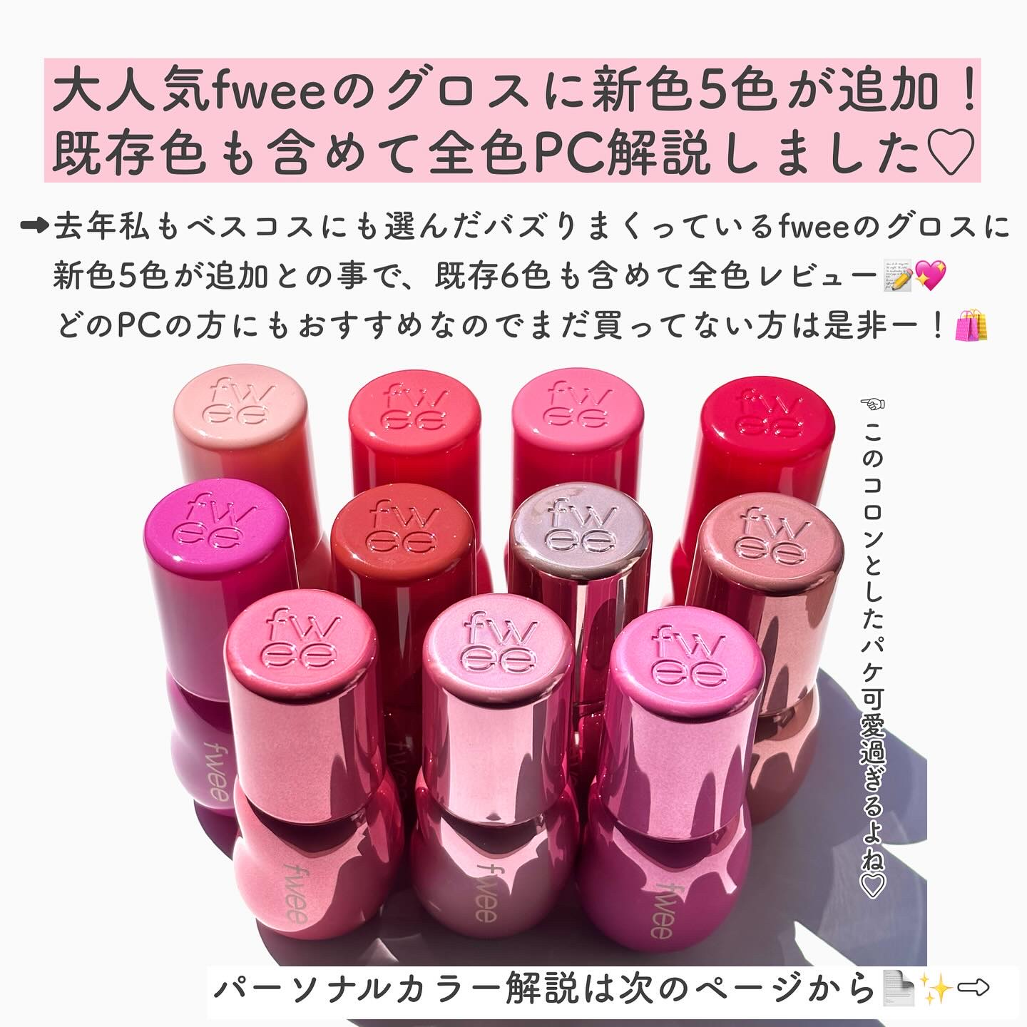 フィー 3Dボリューミンググロス/fwee/リップグロスを使ったクチコミ（2枚目）