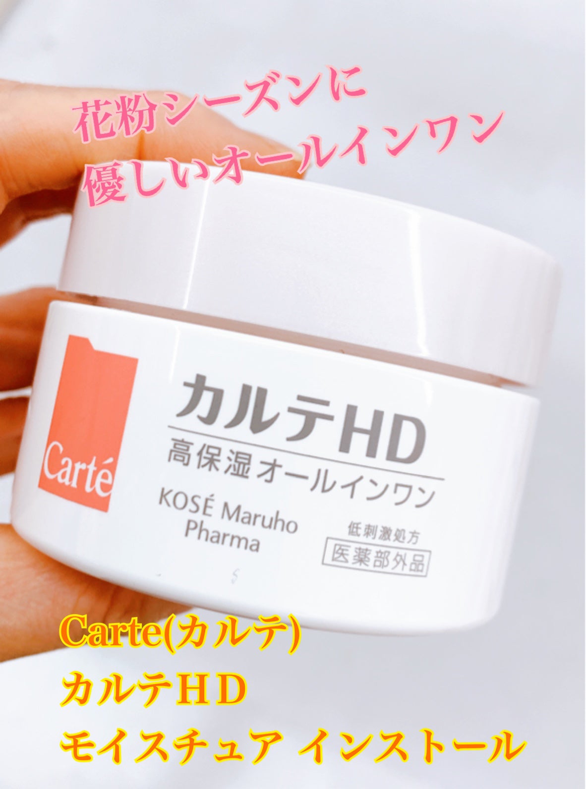 モイスチュア インストール/カルテHD/オールインワン化粧品を使ったクチコミ(1枚目)