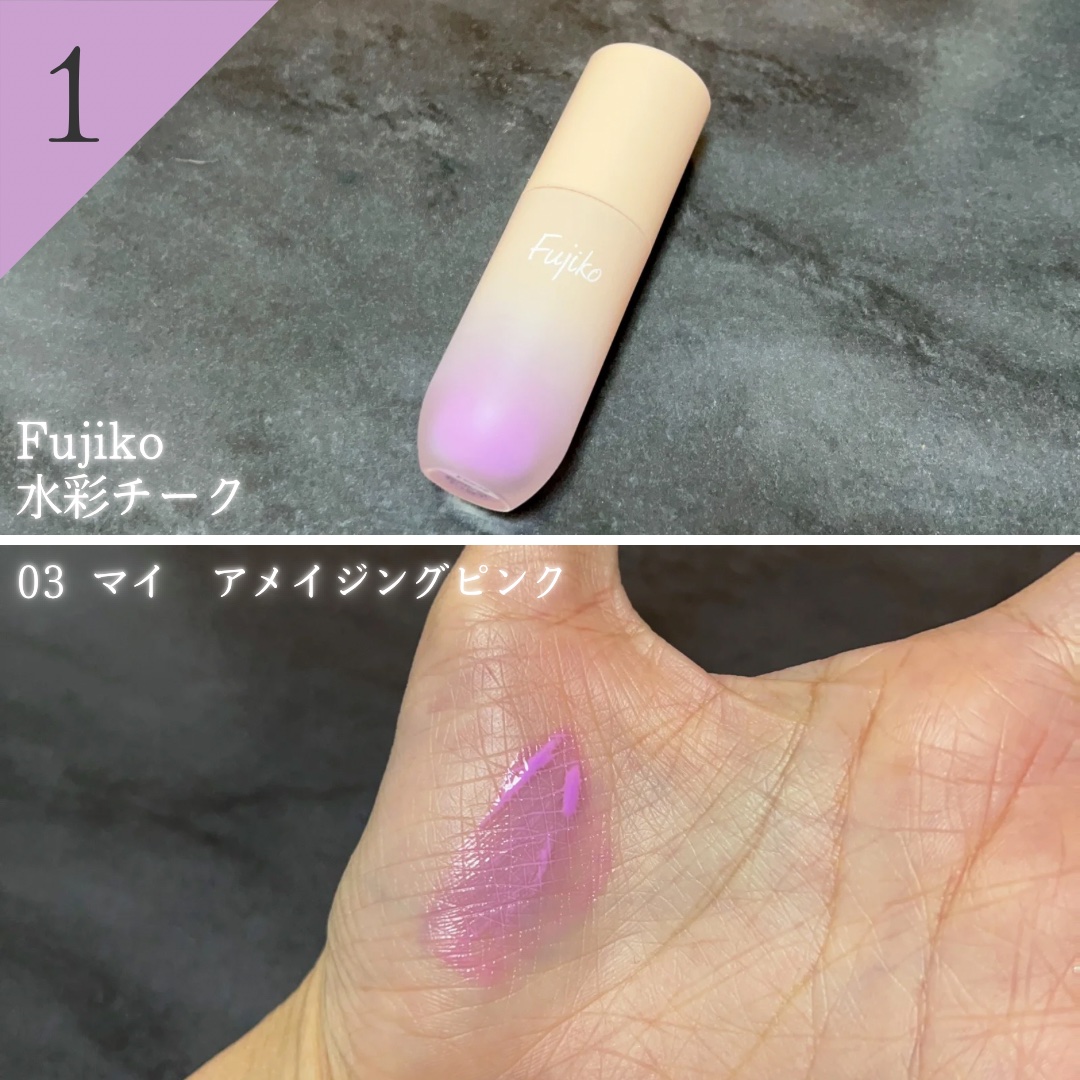 ⽔彩チーク/Fujiko/リキッドチークを使ったクチコミ（3枚目）