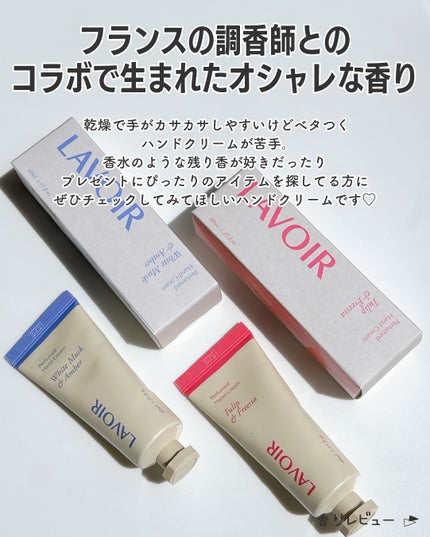 パフュームハンドクリーム ホワイトムスク&アンバー/LAVOIR/ハンドクリームを使ったクチコミ(2枚目)