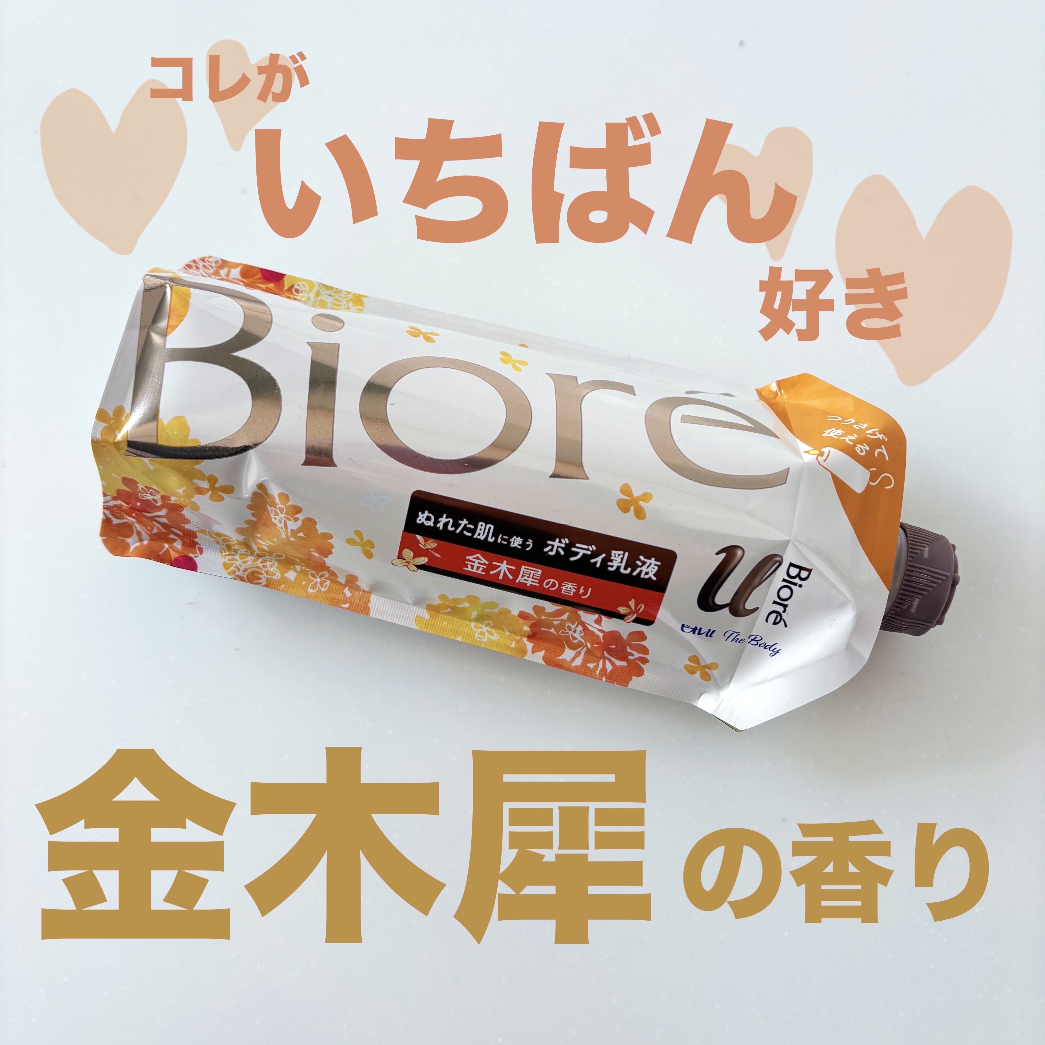 ザ ボディ ぬれた肌に使うボディ乳液 金木犀の香り つりさげパック(つけかえ用) 300ml/ビオレu/ボディミルクを使ったクチコミ（1枚目）