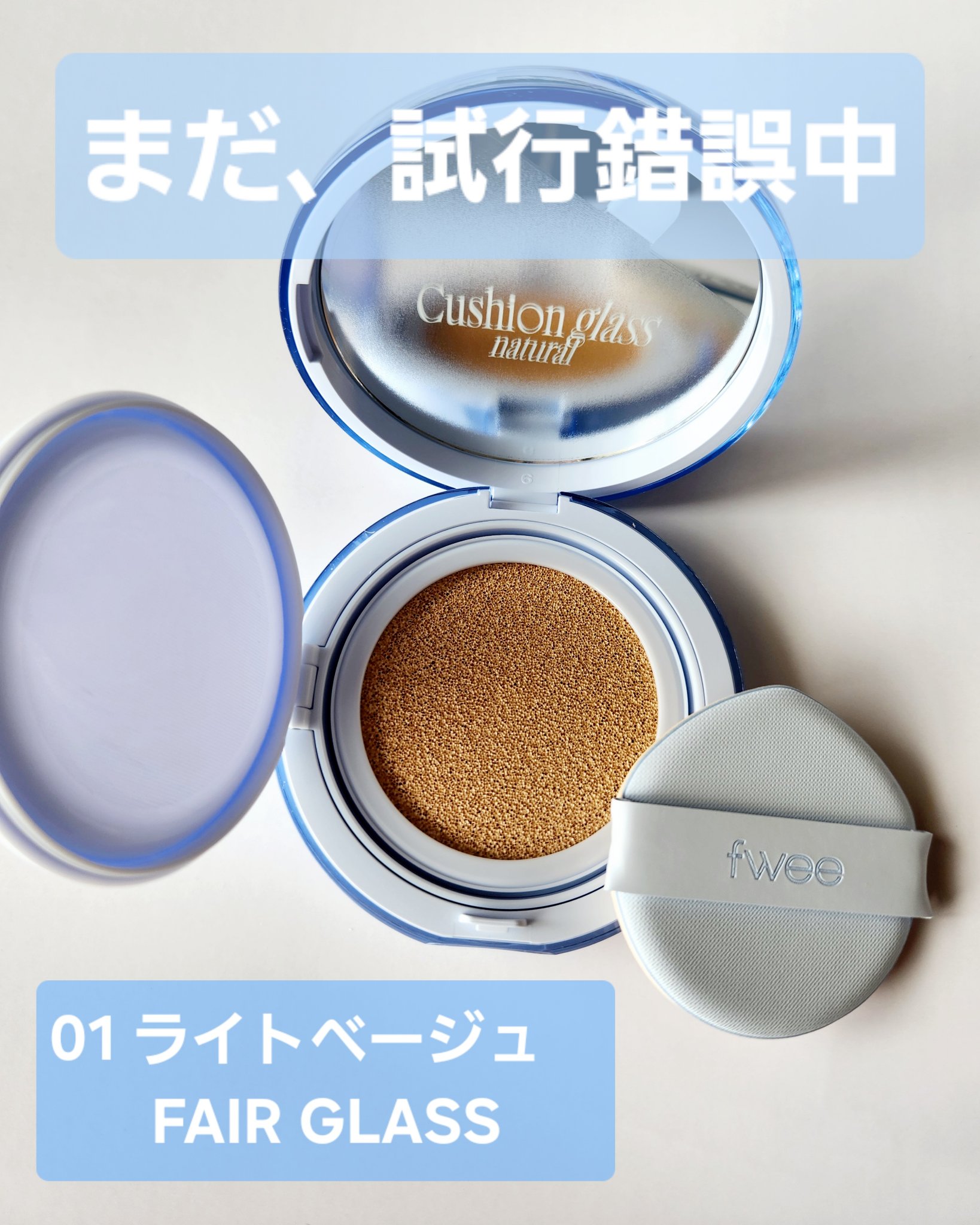 フィー クッションガラス ナチュラル/fwee/クッションファンデーションを使ったクチコミ（1枚目）