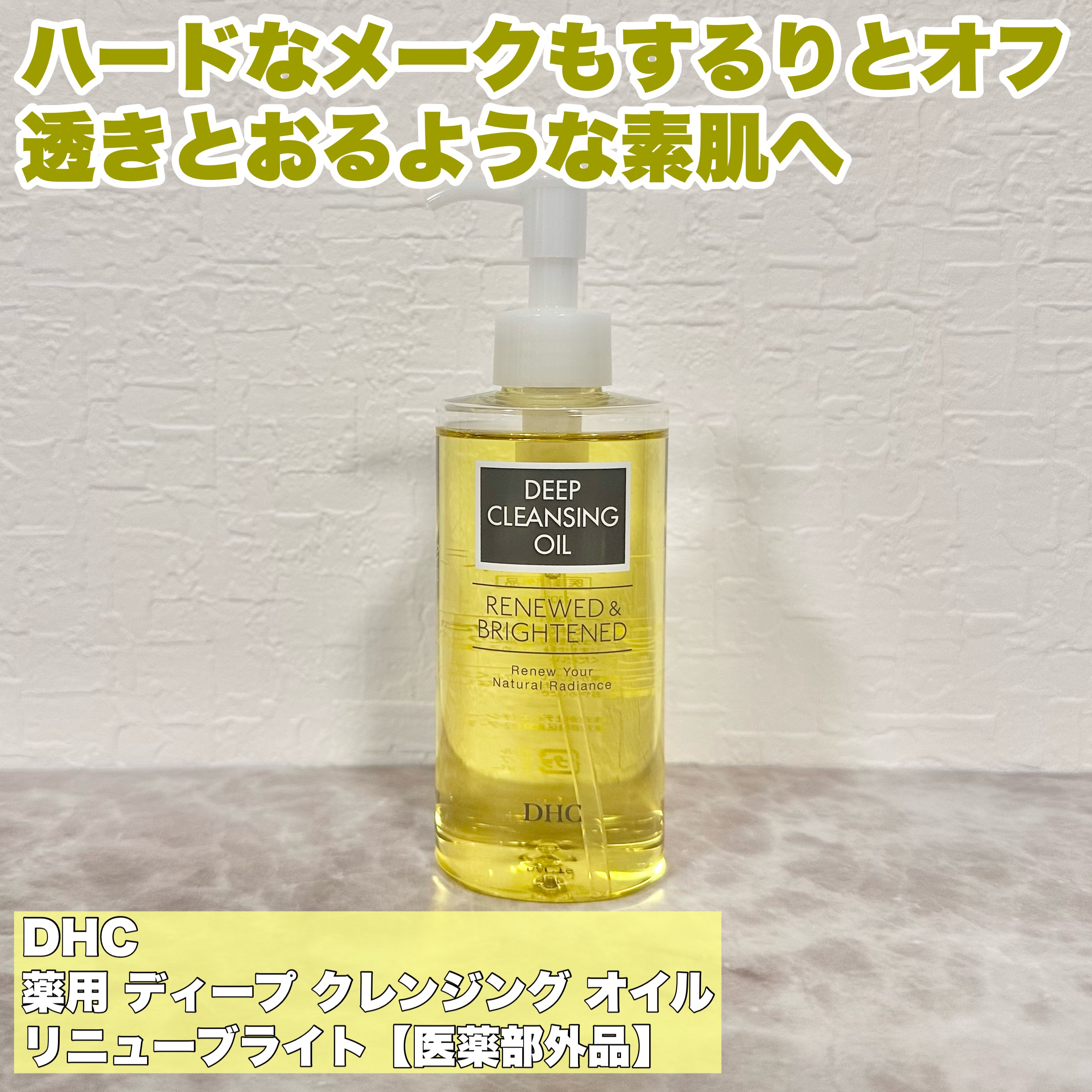 DHC 薬用ディープクレンジングオイル リニューブライト/DHC/オイルクレンジングを使ったクチコミ（2枚目）