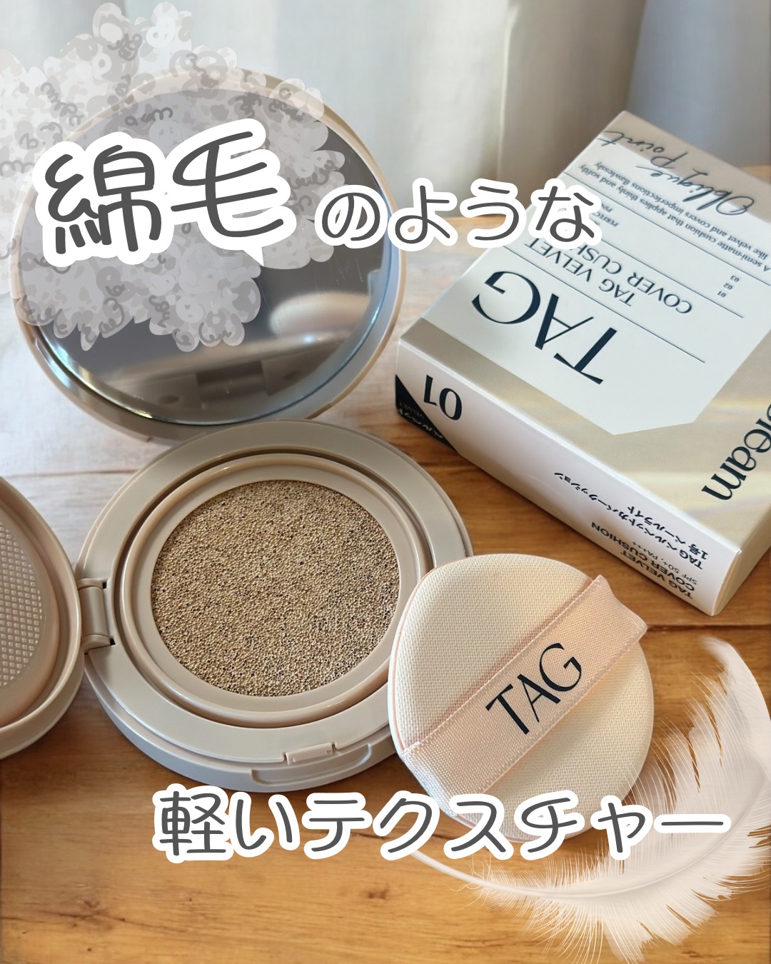 ベルベットカバークッション/TAG/クッションファンデーションを使ったクチコミ（1枚目）