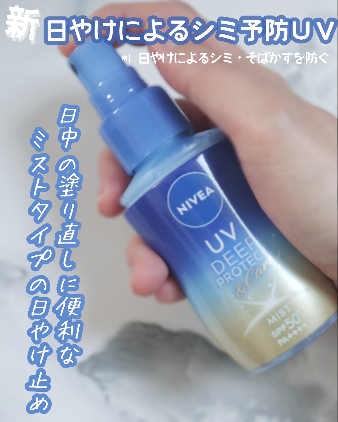 ニベアUV ディーププロテクト＆ケア ミルクミスト/ニベア/日焼け止めミスト・スプレーを使ったクチコミ（1枚目）