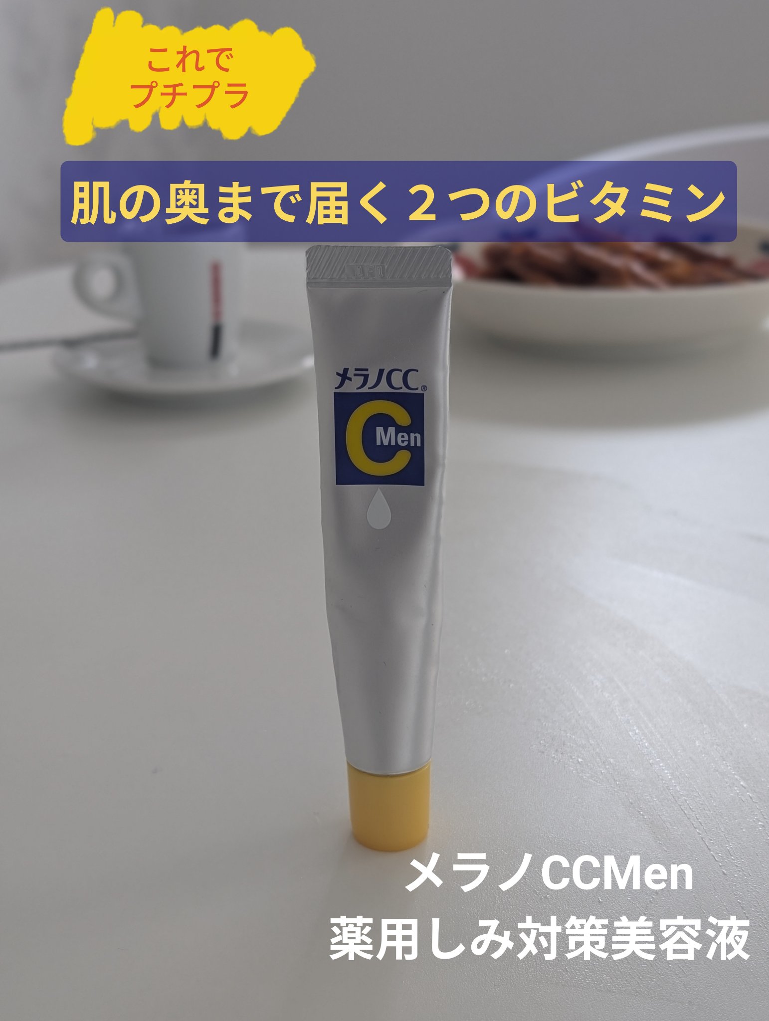 メラノCCMen薬用しみ集中対策美容液/メラノCC/美容液を使ったクチコミ（1枚目）