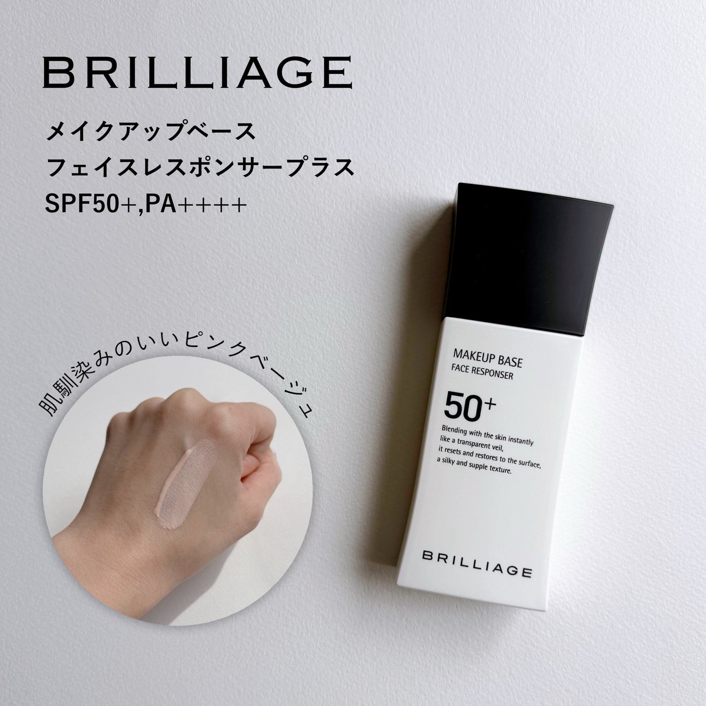 メイクアップベース フェイスレスポンサー プラス/ブリリアージュ/化粧下地を使ったクチコミ(1枚目)