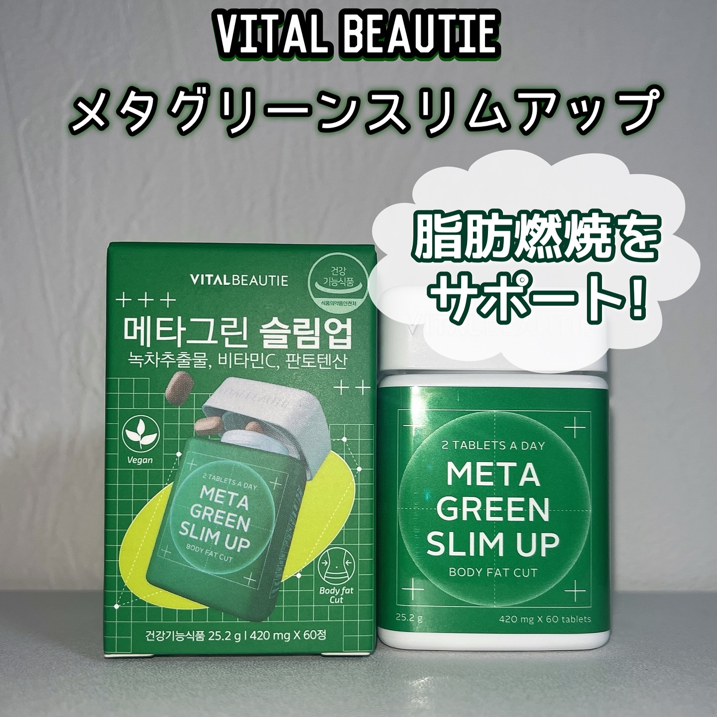 《VITAL BEAUTIE  メタグリーンスリムアップ 30日分》
@powderroom_jp_event 様のイベントに当選して頂きました🙇‍♀️

緑茶カテキンを配合した脂肪燃焼サプリ💚
カテキンは体脂肪・血中コレステロールのケ