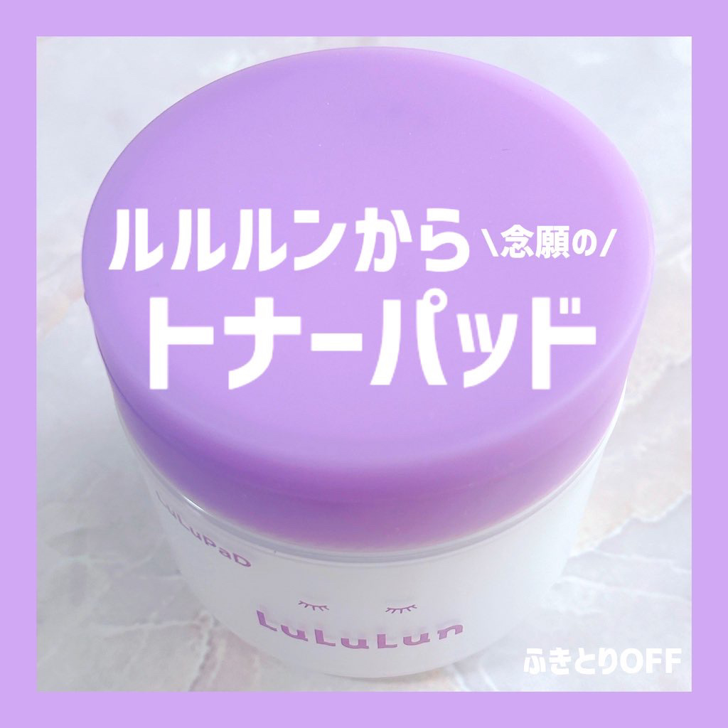 ルルルン トナーパッド ふきとりOFF/ルルルン/トナーパッドを使ったクチコミ（1枚目）