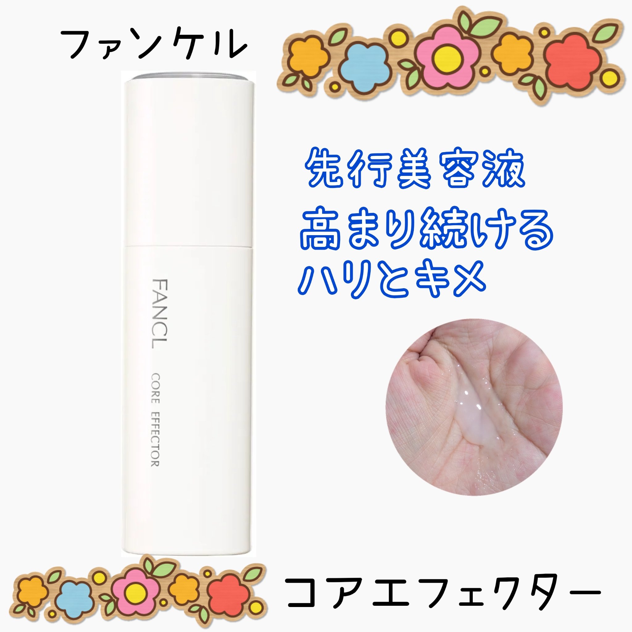コアエフェクター/ファンケル/美容液を使ったクチコミ（1枚目）