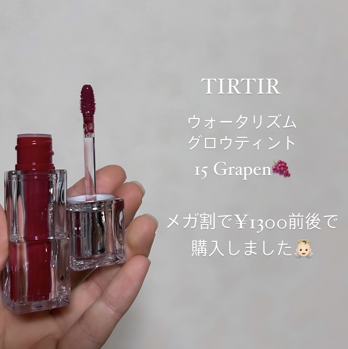 ウォーターリズムグロウティント 15 グレイプン/TIRTIR(ティルティル)/リップティントを使ったクチコミ（2枚目）