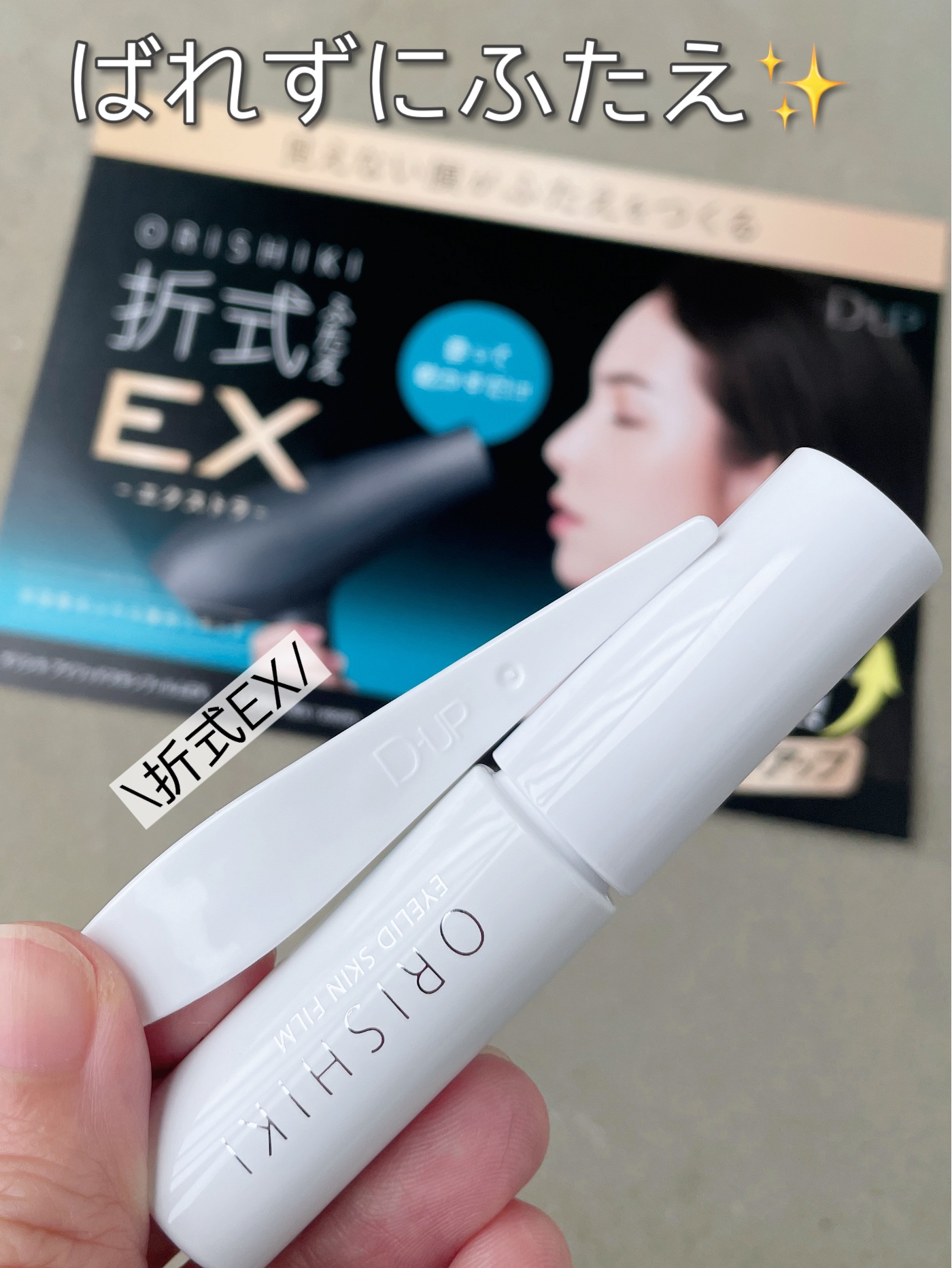 オリシキ アイリッドスキンフィルム EX/D-UP/二重まぶた用アイテムを使ったクチコミ（1枚目）