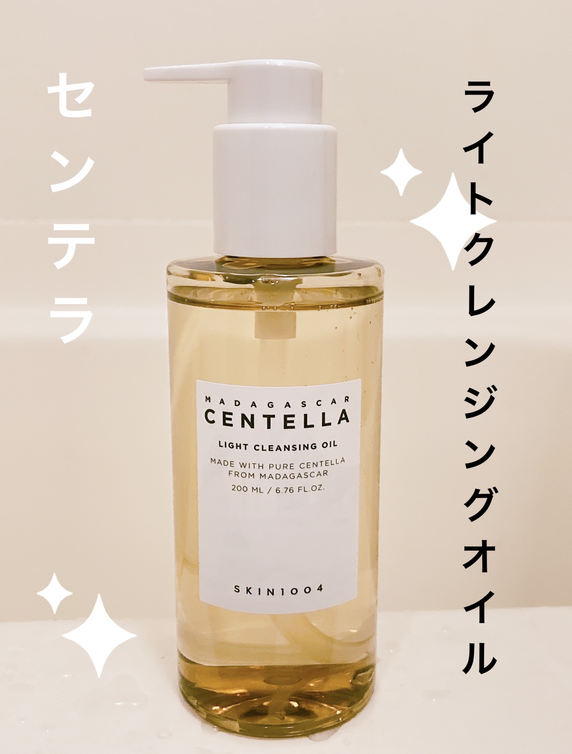 センテラ ライトクレンジングオイル/SKIN1004/オイルクレンジングを使ったクチコミ（1枚目）