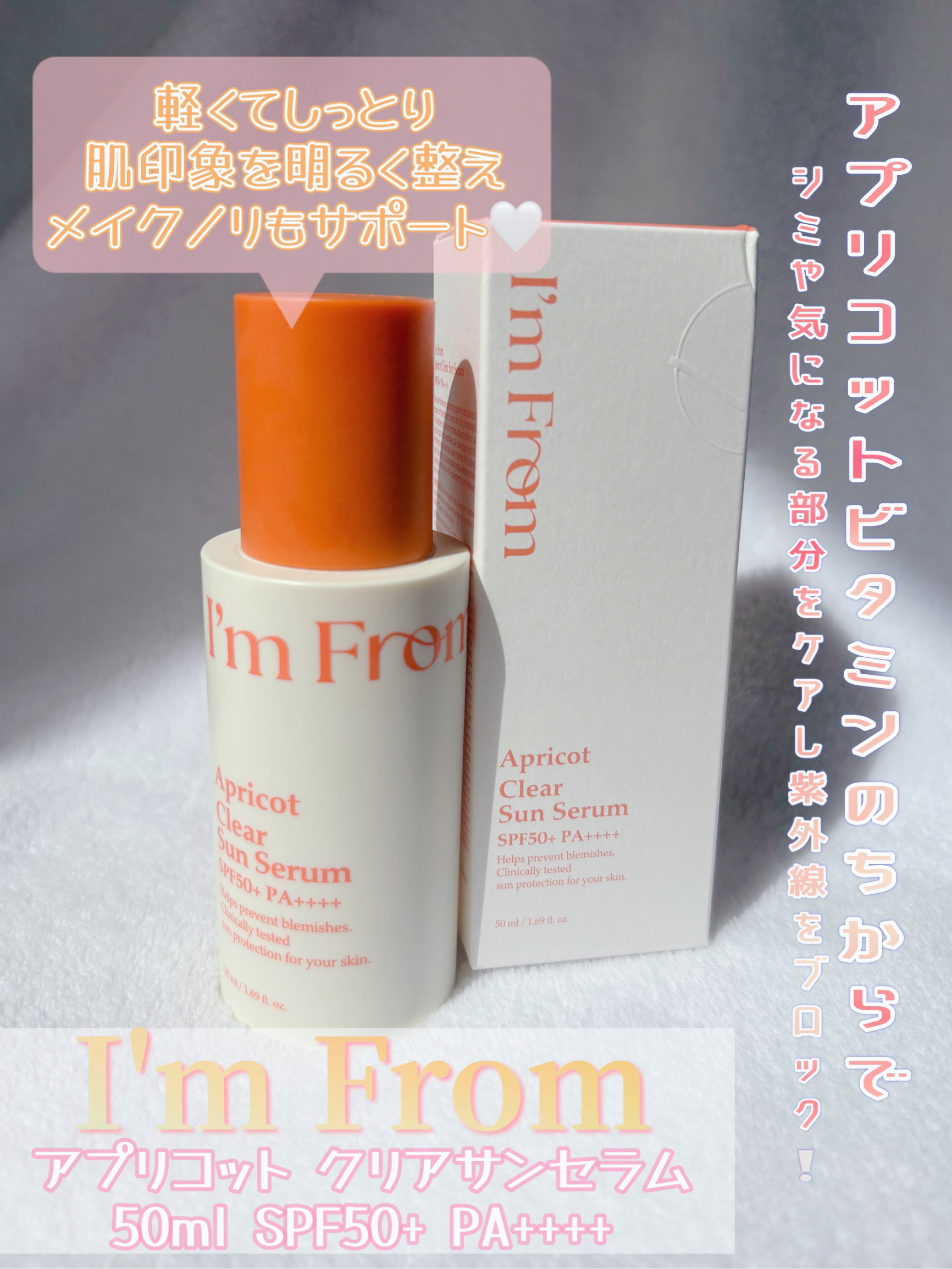 アプリコットクリアサンセラム/I'm from/日焼け止めローションを使ったクチコミ（1枚目）