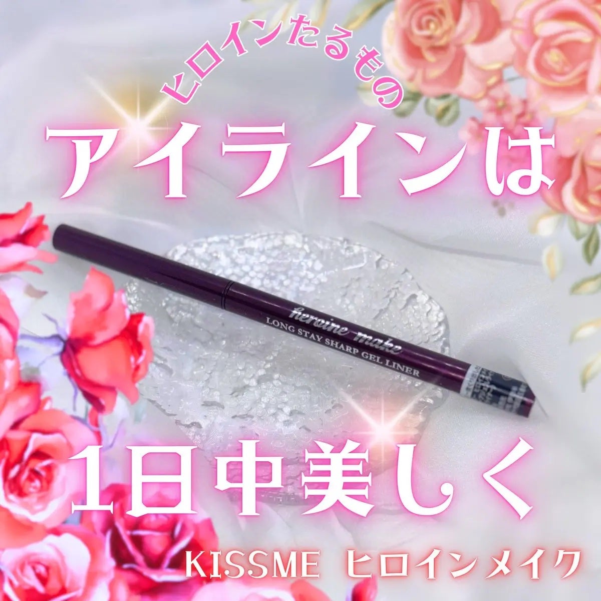 ロングステイ シャープジェルライナー/ヒロインメイク/ジェルアイライナーを使ったクチコミ(1枚目)