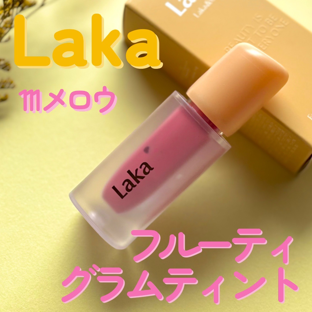 フルーティーグラムティント/Laka/リップティントを使ったクチコミ（2枚目）