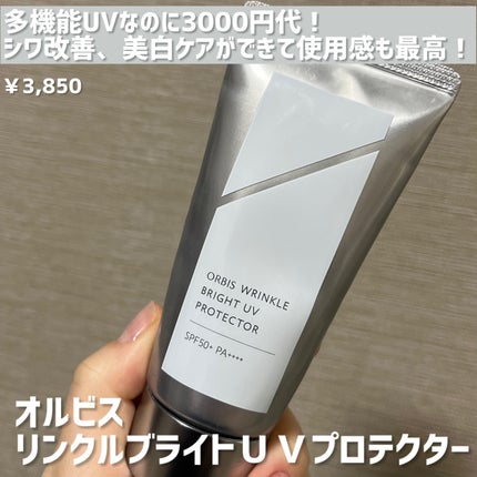 オルビス リンクルブライトUVプロテクター/オルビス/日焼け止めクリームを使ったクチコミ(1枚目)