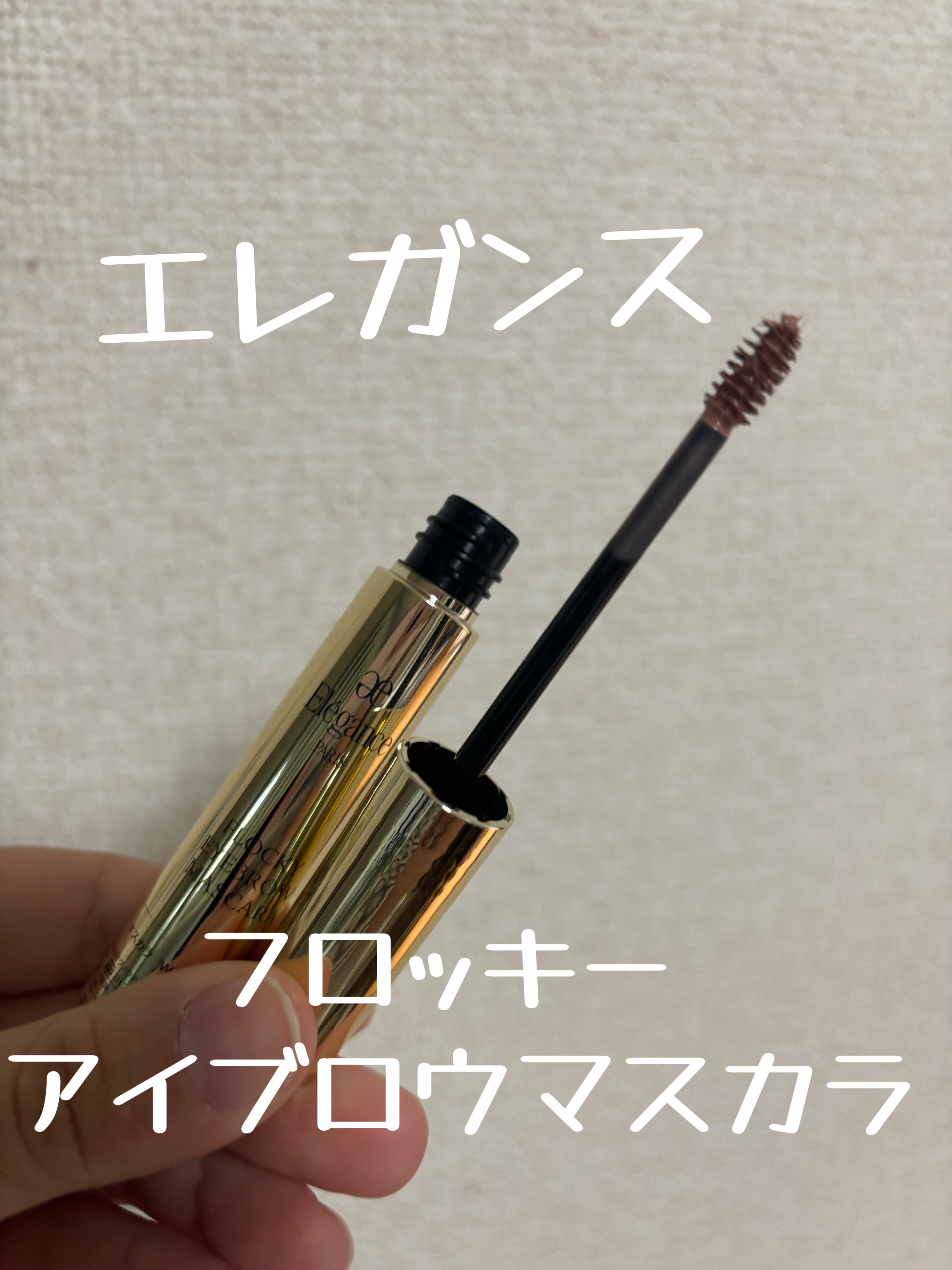 エレガンス フロッキー アイブロウ マスカラ/Elégance/眉マスカラを使ったクチコミ（1枚目）