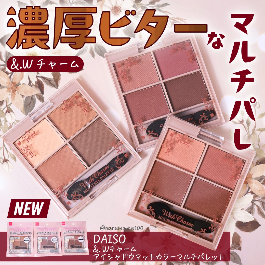 &. Wチャーム アイシャドウマットカラーマルチパレット/DAISO/アイシャドウパレットを使ったクチコミ（1枚目）