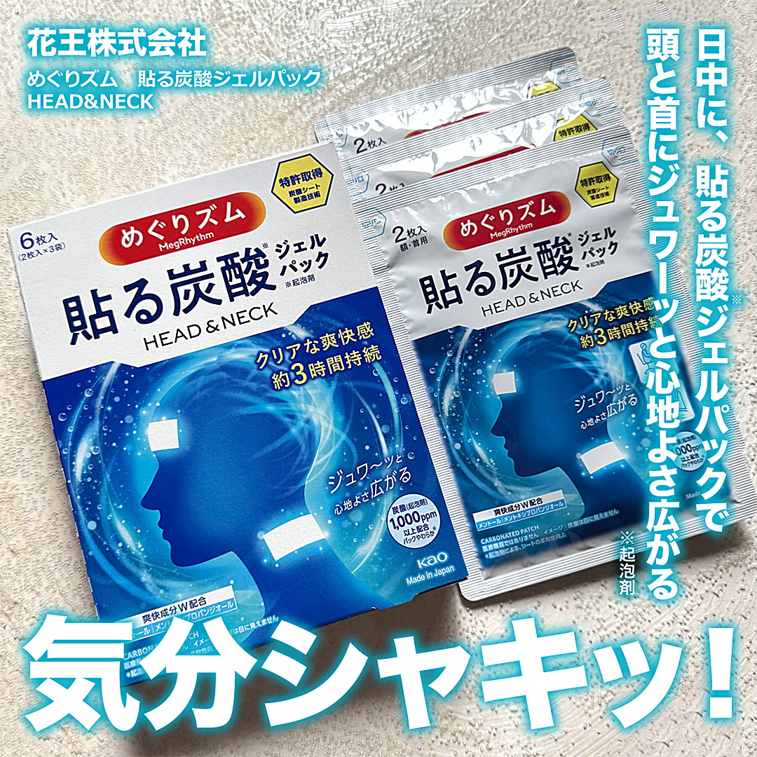 貼る炭酸ジェルパック　HEAD＆NECK/めぐりズム/ネック・デコルテケアを使ったクチコミ（1枚目）