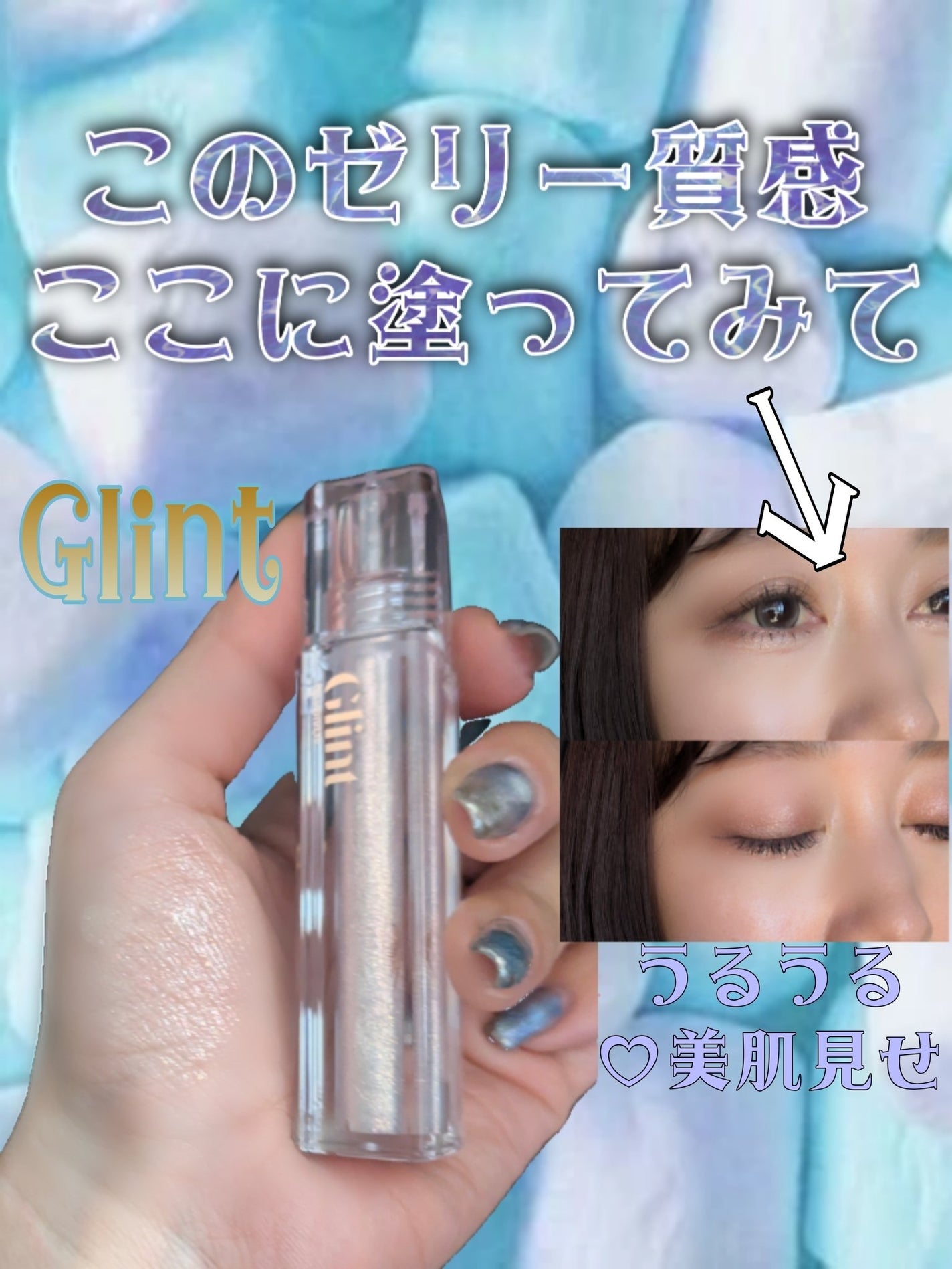 グリント リキッドハイライター/Glint/リキッドハイライトを使ったクチコミ(1枚目)
