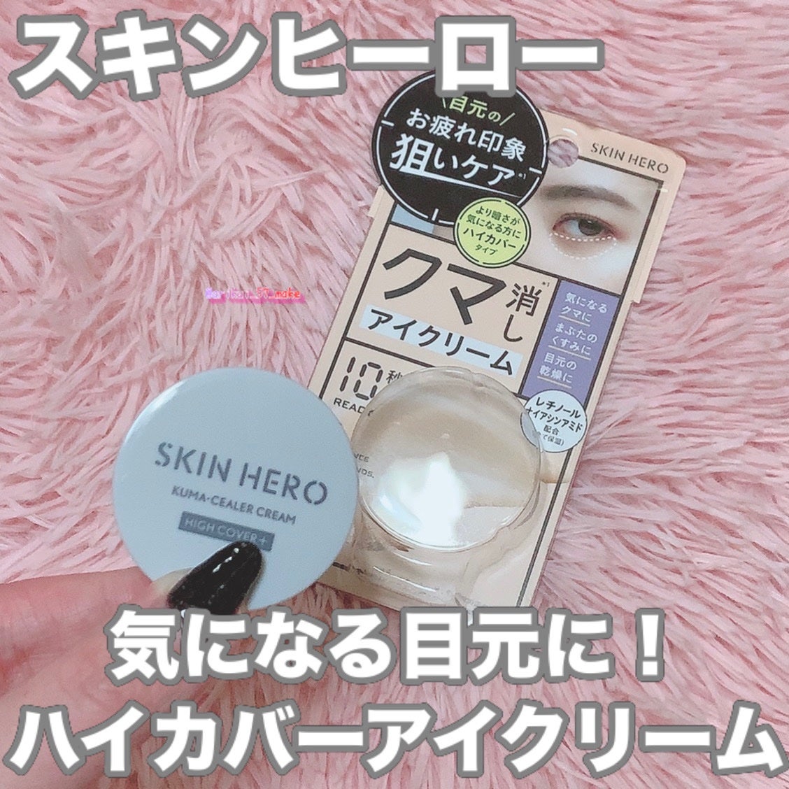 クマシーラークリーム/スキンヒーロー/アイケア・アイクリームを使ったクチコミ(1枚目)